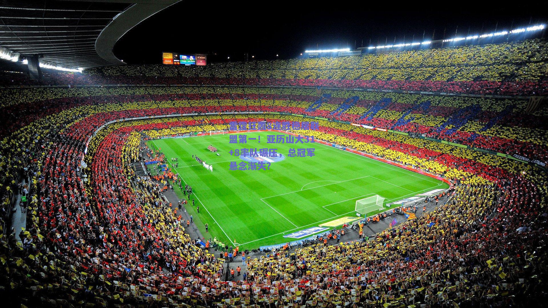 雷霆狂轰8连胜稳居联盟第一！亚历山大31+8率队碾压，总冠军悬念渐失？