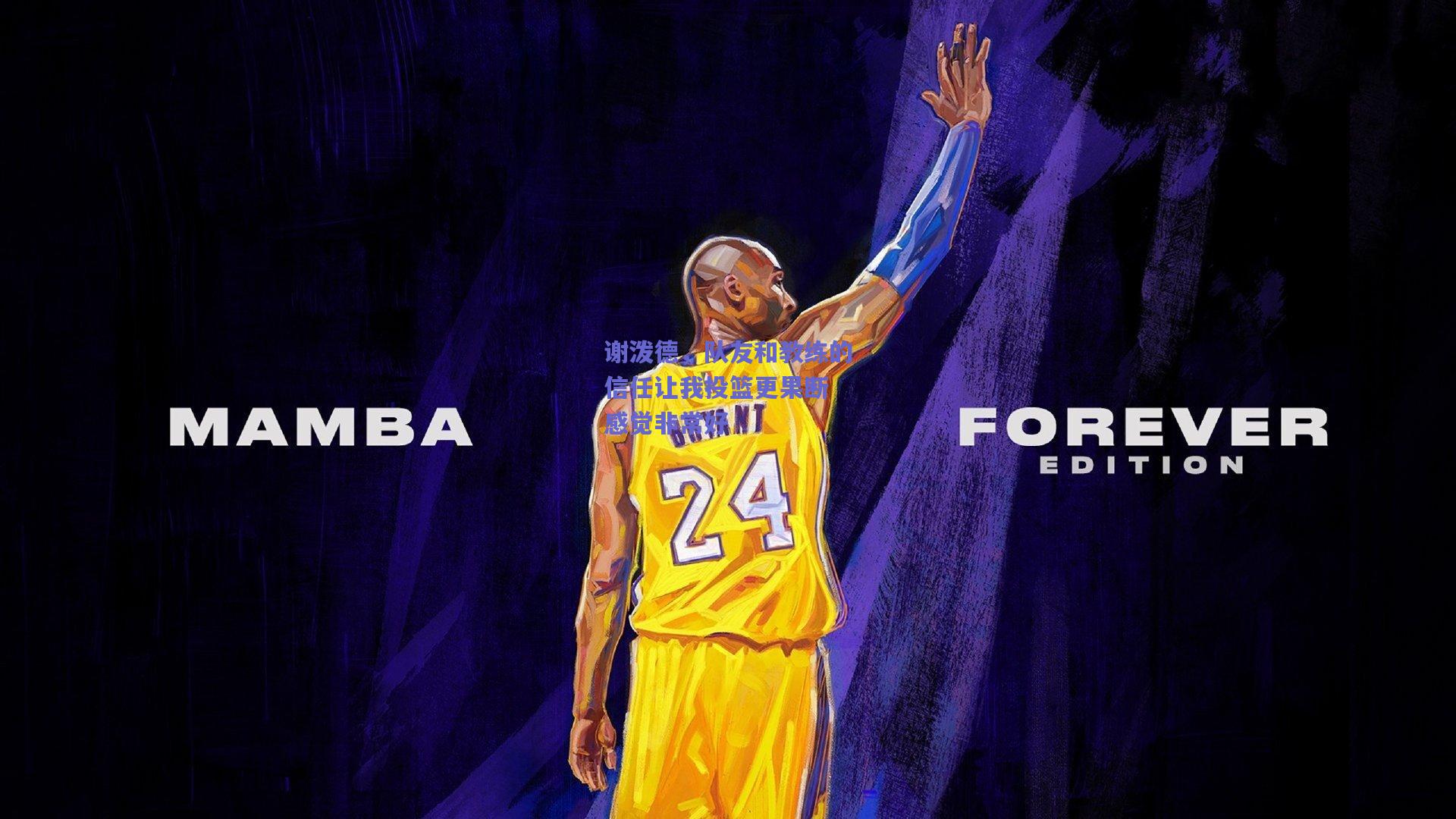 谢泼德,队友和教练的信任让我投篮更果断 感觉非常好