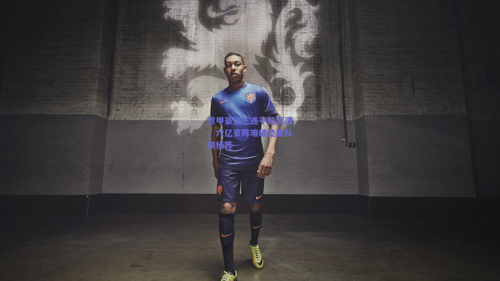 意甲豪强三连平陷泥潭，六亿豪阵难破垫底队铁桶阵