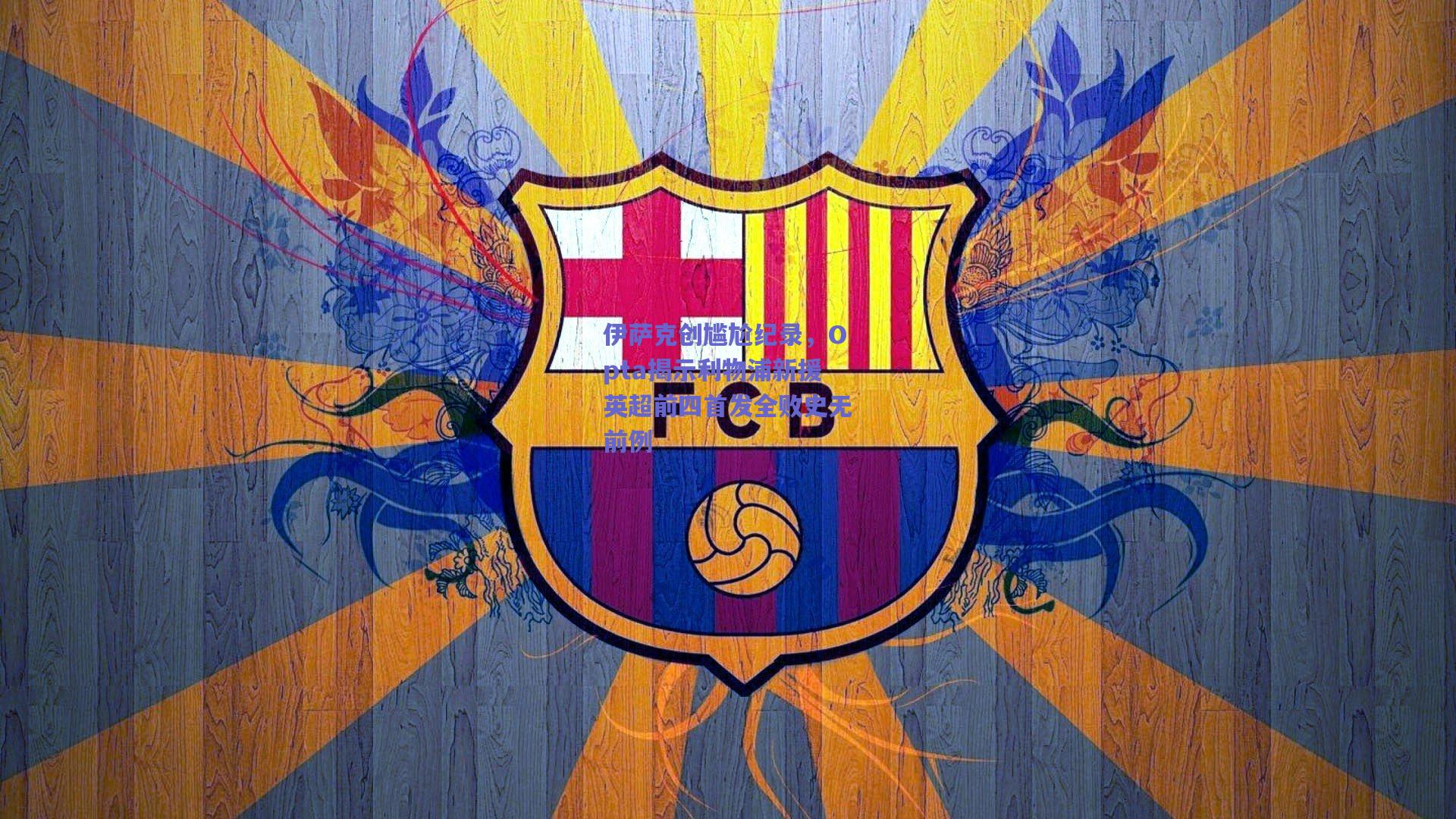 伊萨克创尴尬纪录,Opta揭示利物浦新援英超前四首发全败史无前例