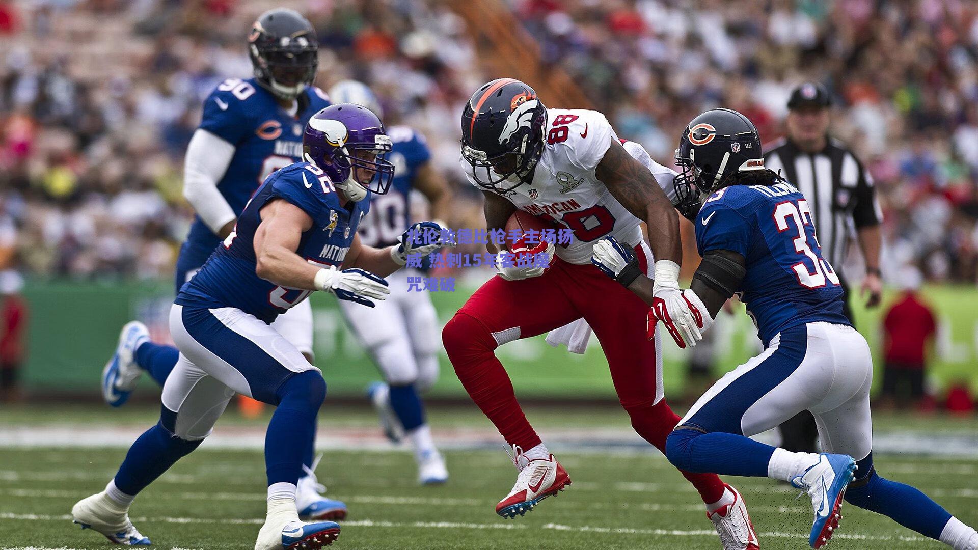 北伦敦德比枪手主场扬威 热刺15年客战魔咒难破