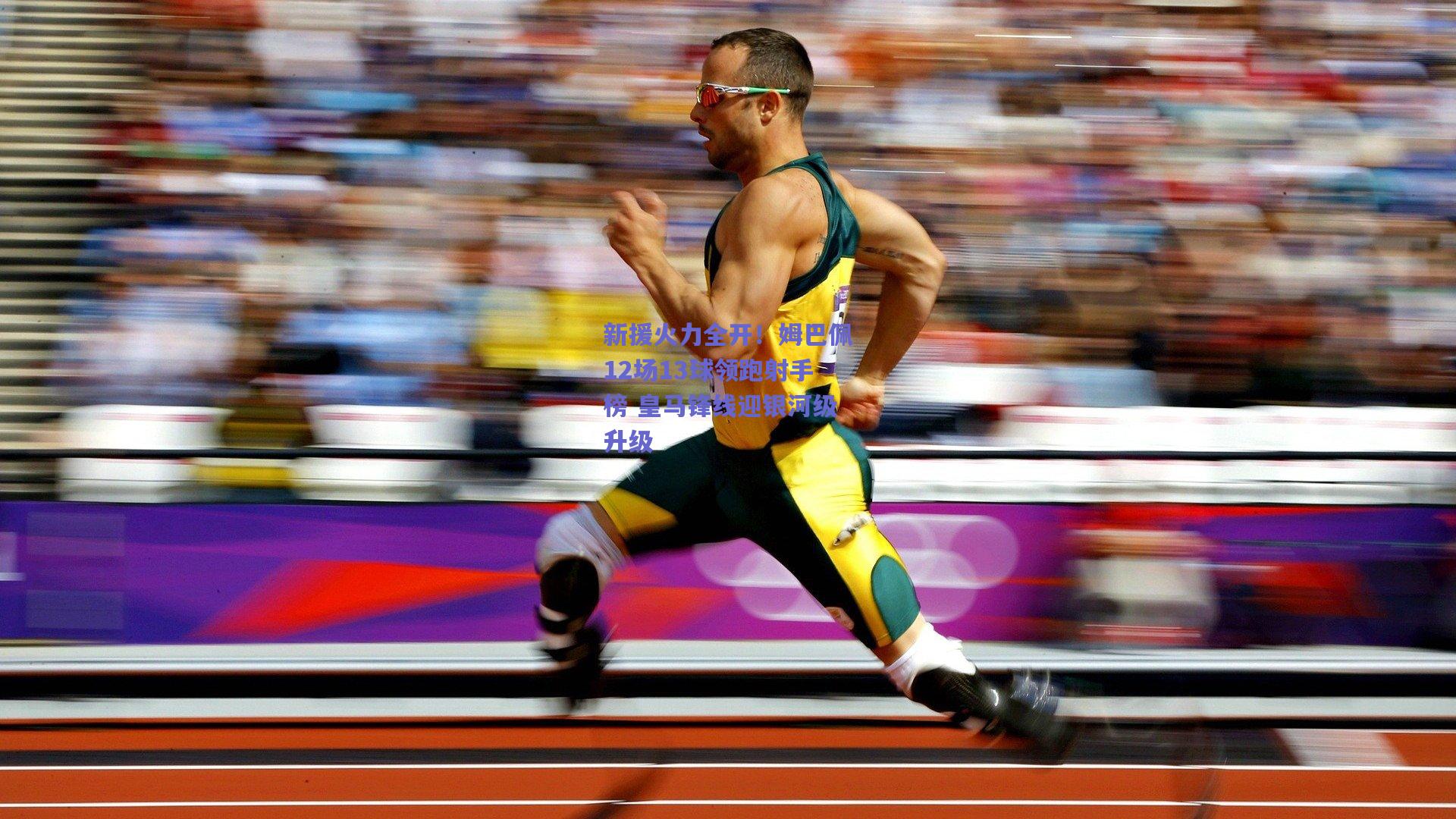 新援火力全开!姆巴佩12场13球领跑射手榜 皇马锋线迎银河级升级