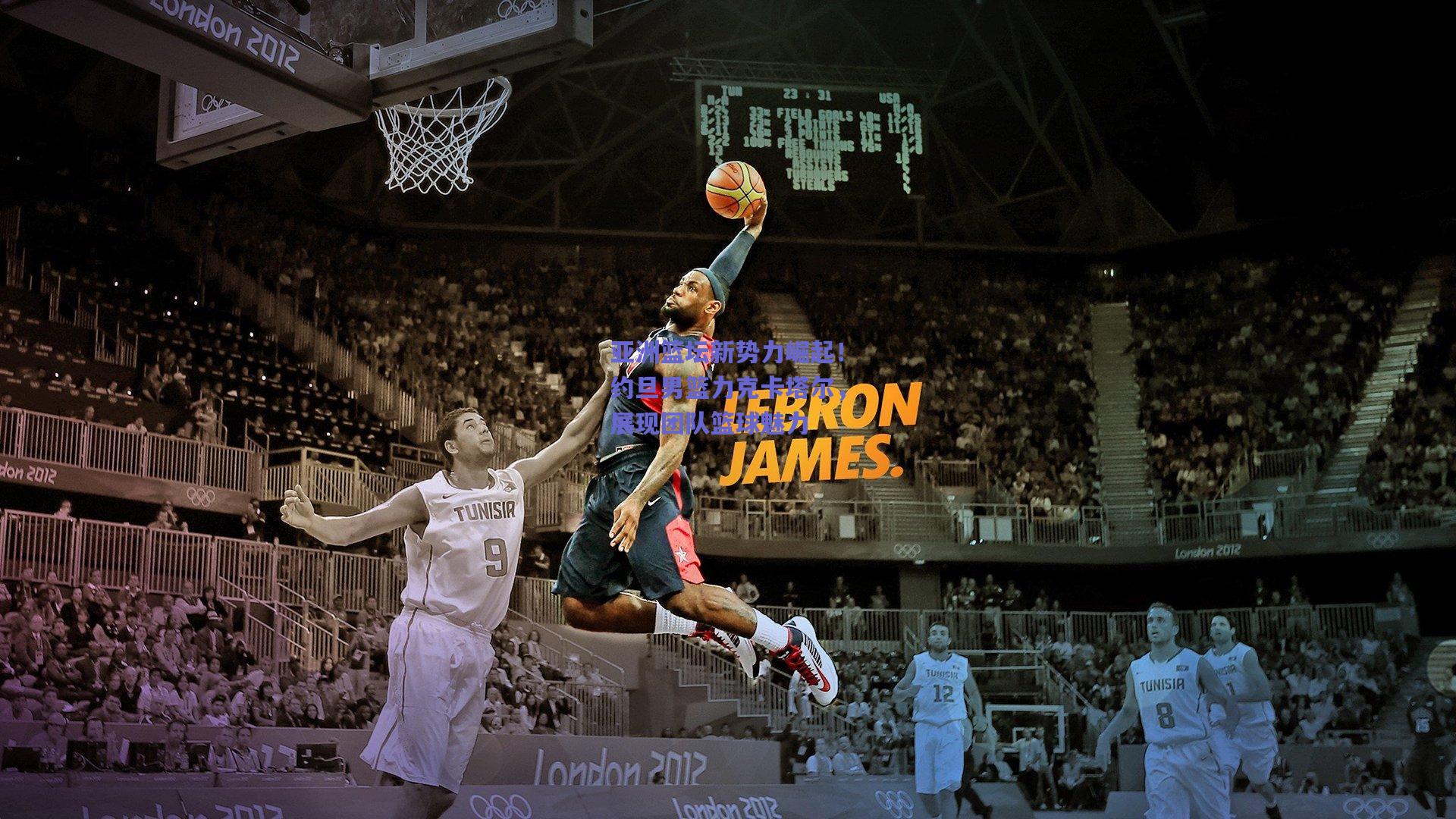 亚洲篮坛新势力崛起!约旦男篮力克卡塔尔,展现团队篮球魅力