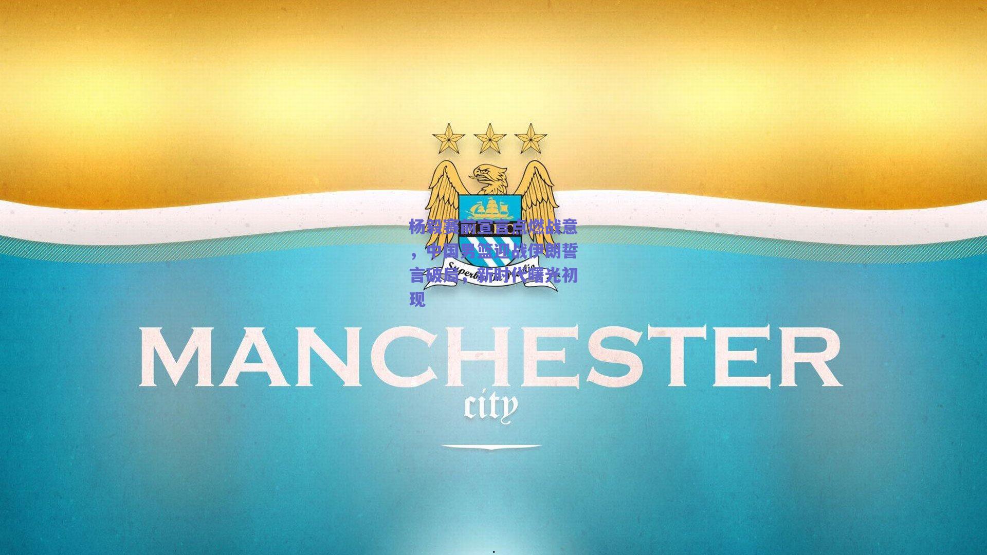 杨毅赛前宣言点燃战意,中国男篮迎战伊朗誓言破局,新时代曙光初现