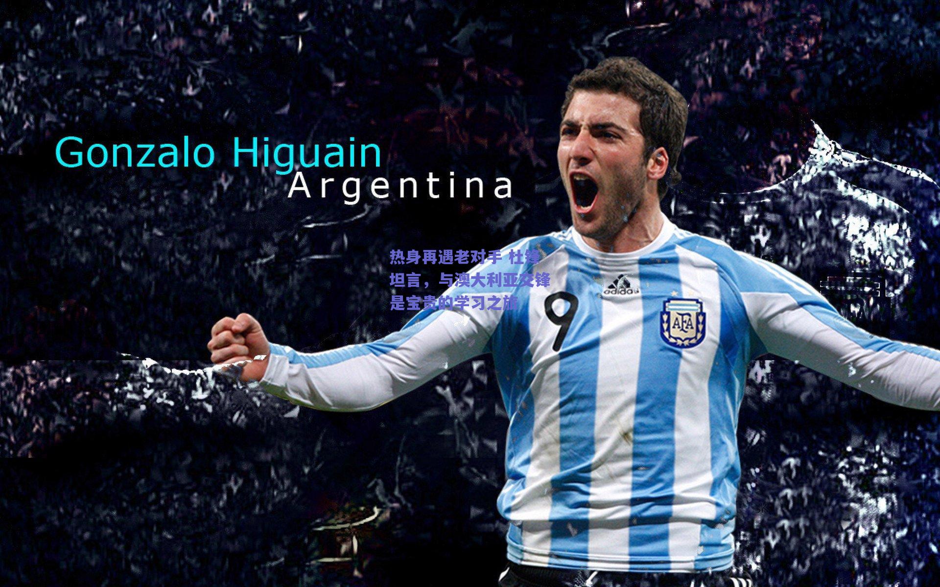 热身再遇老对手 杜锋坦言,与澳大利亚交锋是宝贵的学习之旅