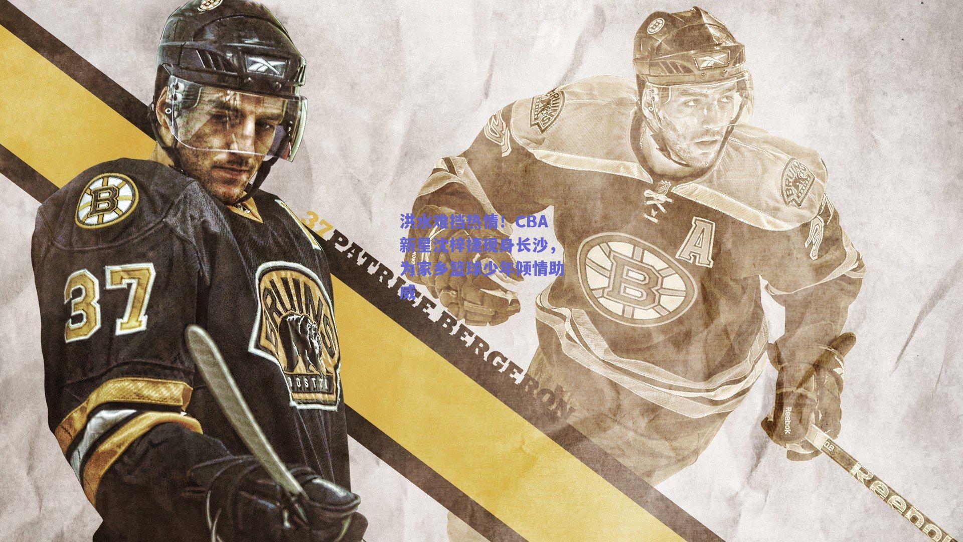 洪水难挡热情!CBA新星沈梓捷现身长沙,为家乡篮球少年倾情助威