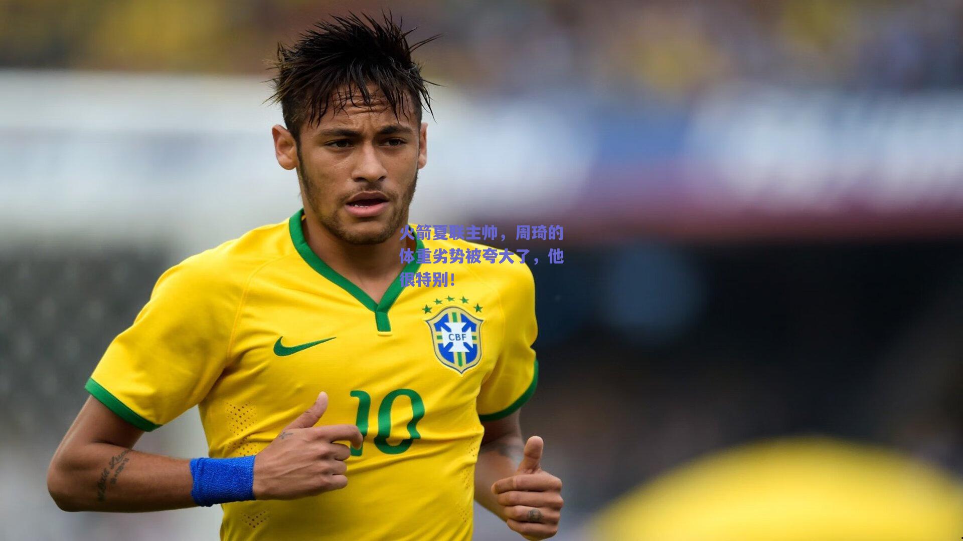 火箭夏联主帅,周琦的体重劣势被夸大了,他很特别!