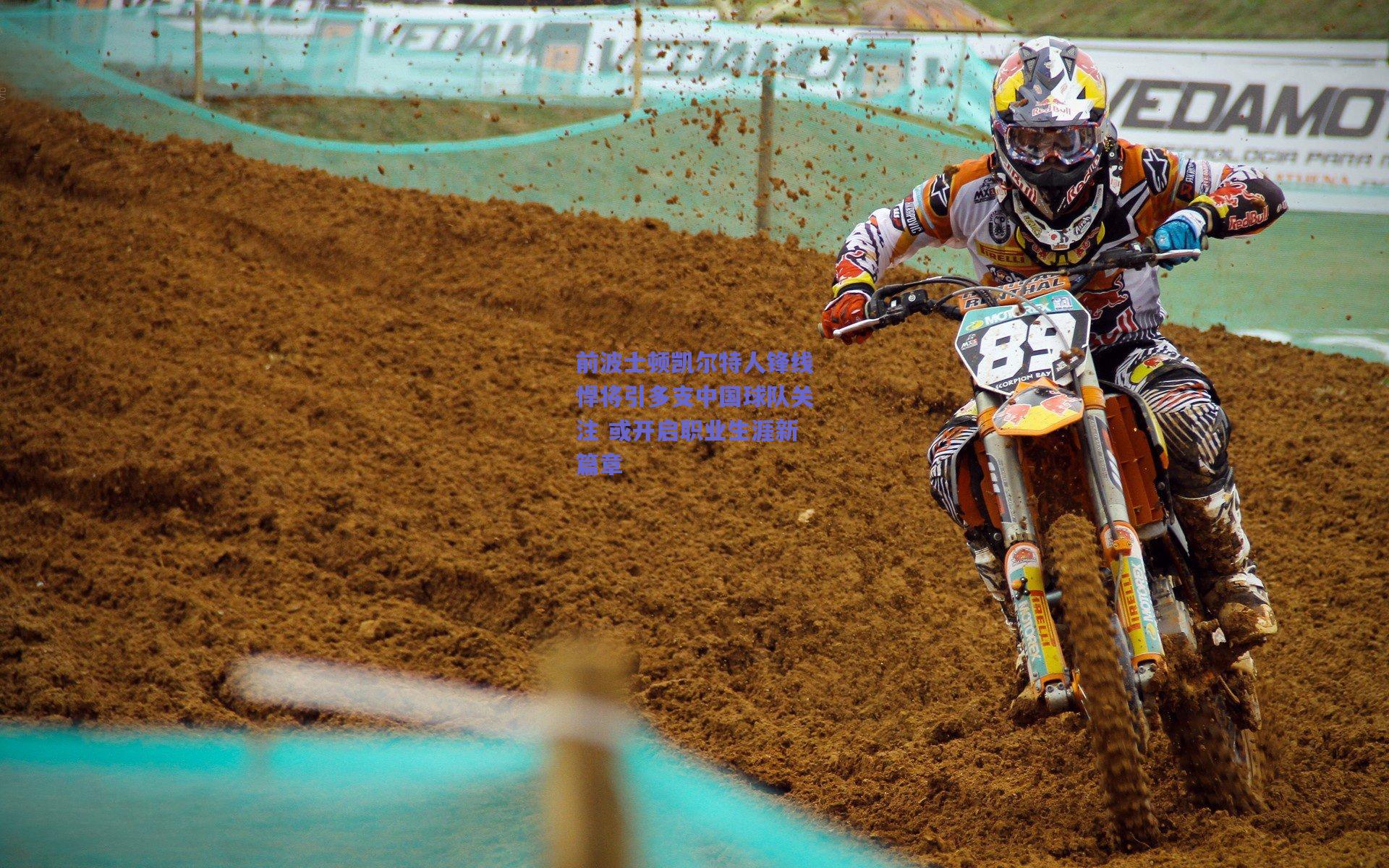 前波士顿凯尔特人锋线悍将引多支中国球队关注 或开启职业生涯新篇章