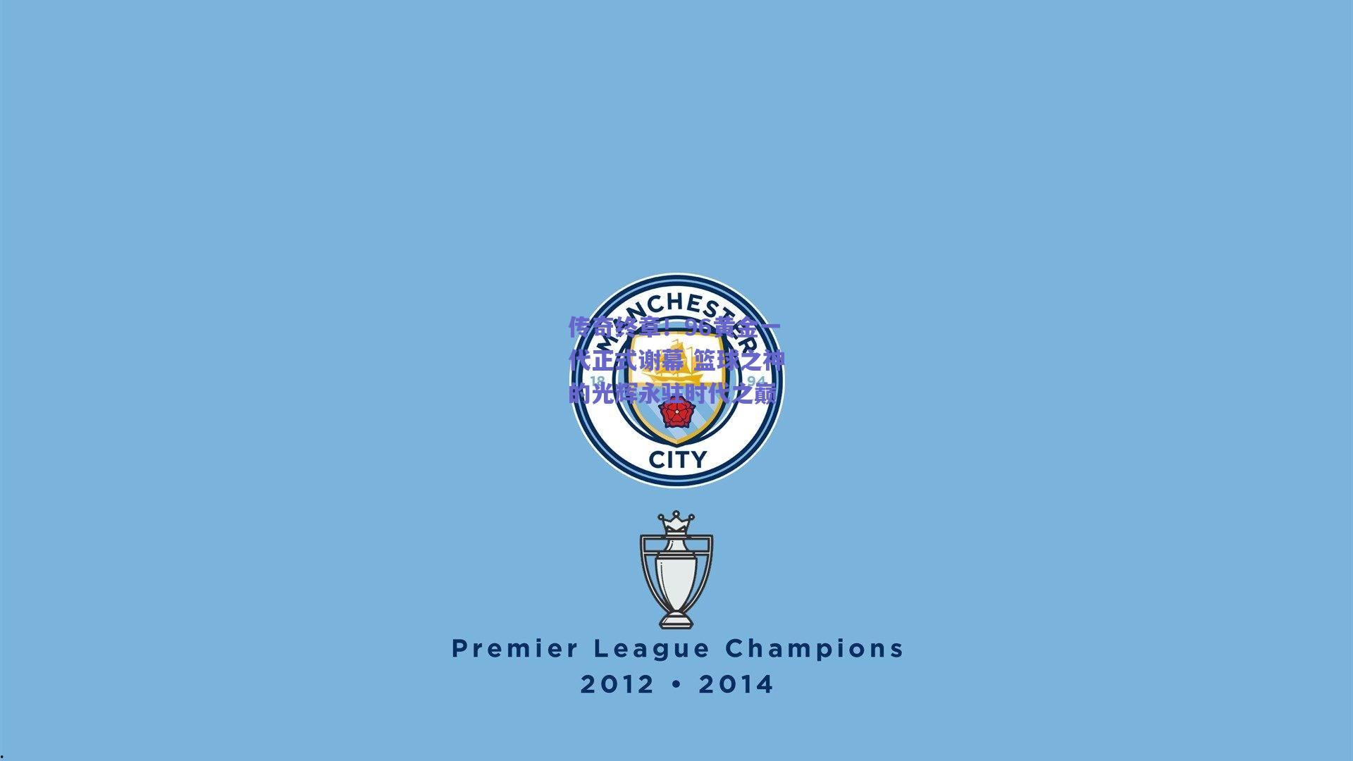 传奇终章!96黄金一代正式谢幕 篮球之神的光辉永驻时代之巅