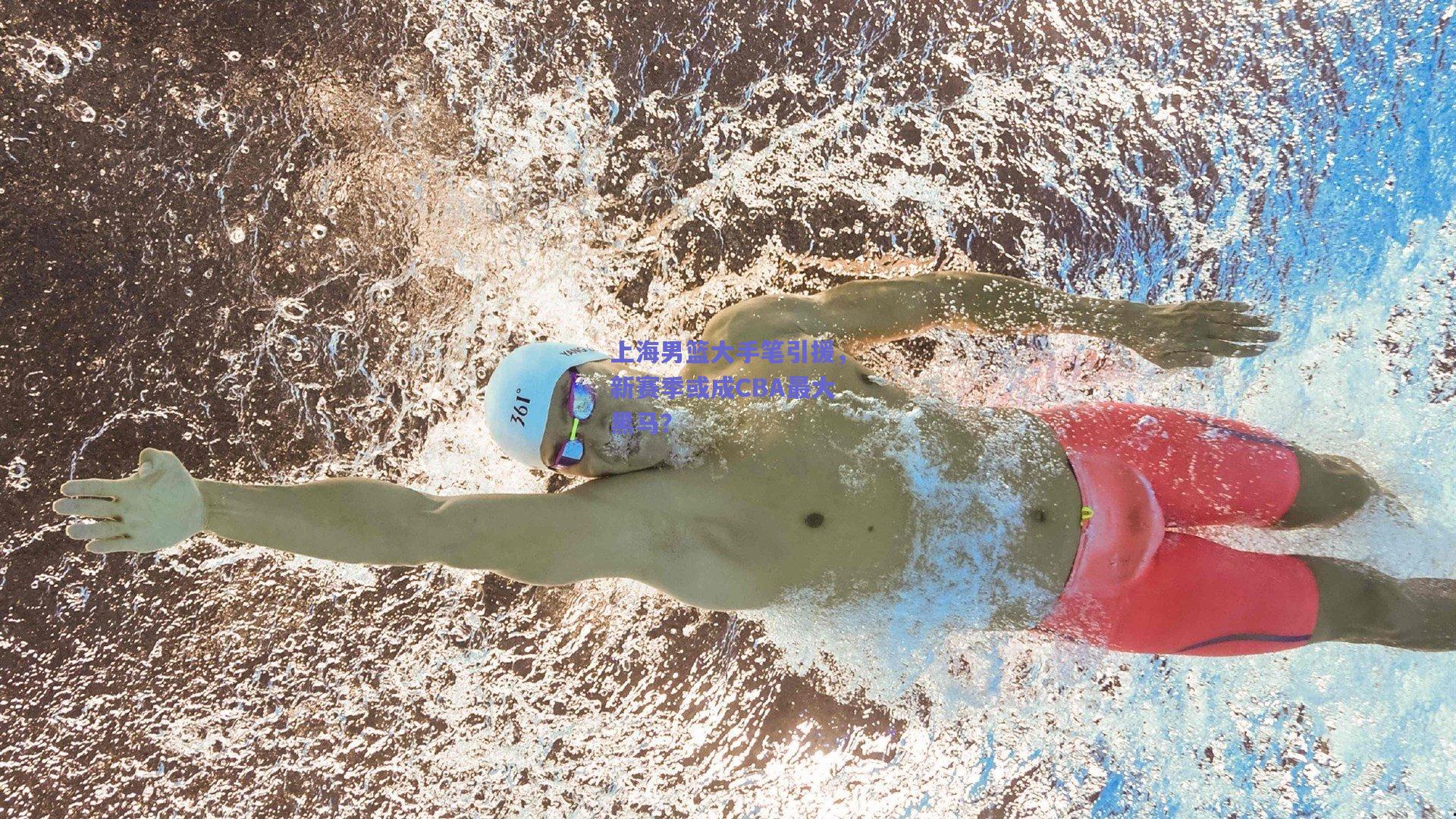 上海男篮大手笔引援,新赛季或成CBA最大黑马?