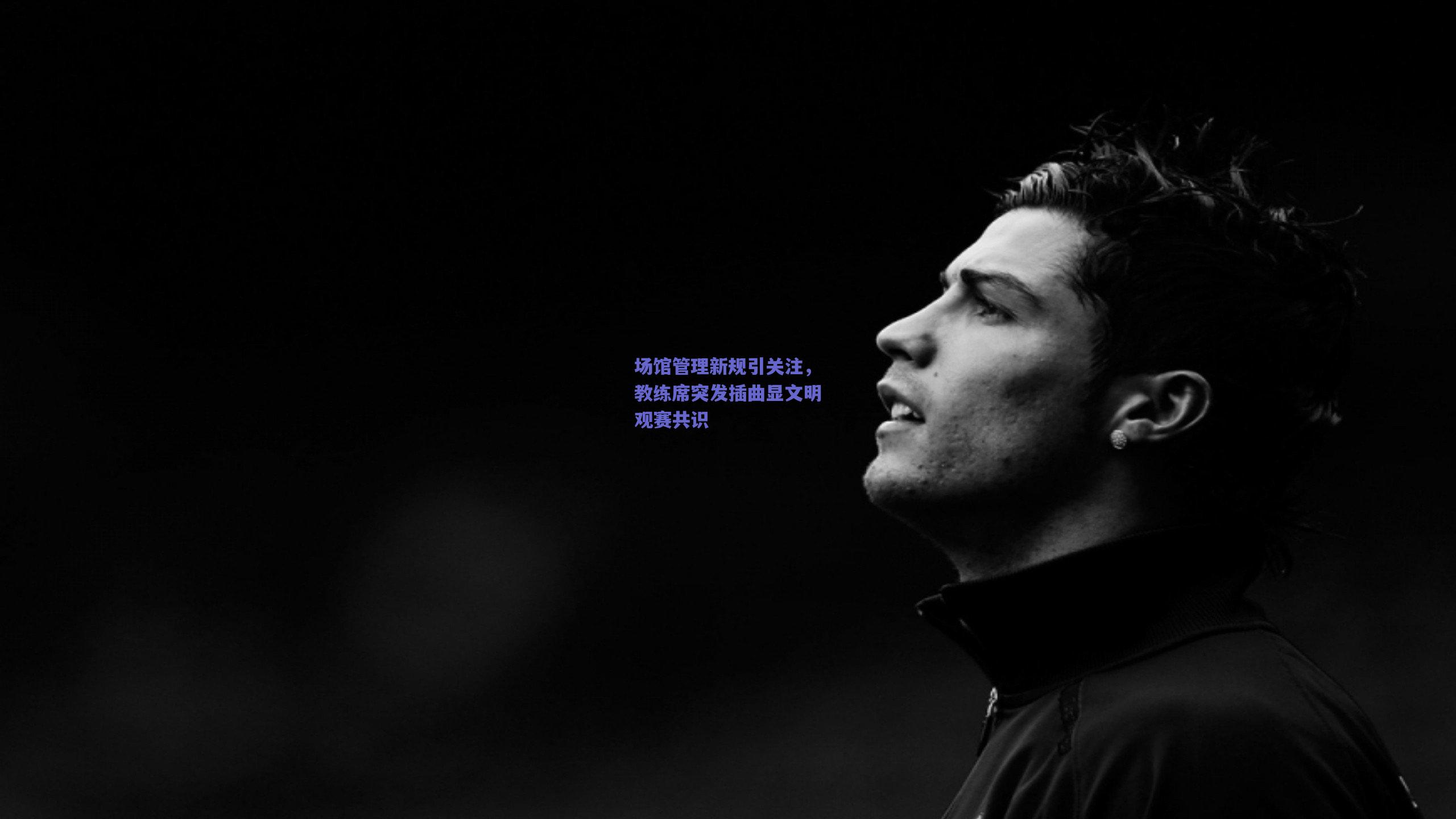 场馆管理新规引关注，教练席突发插曲显文明观赛共识