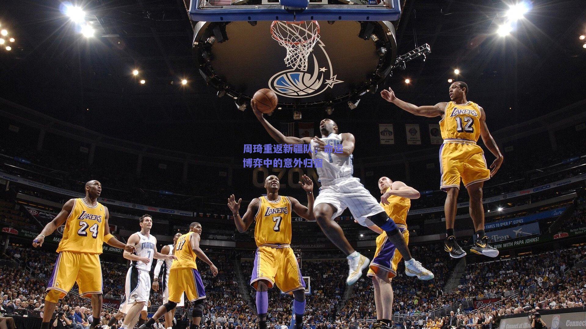 周琦重返新疆队,命运博弈中的意外归宿