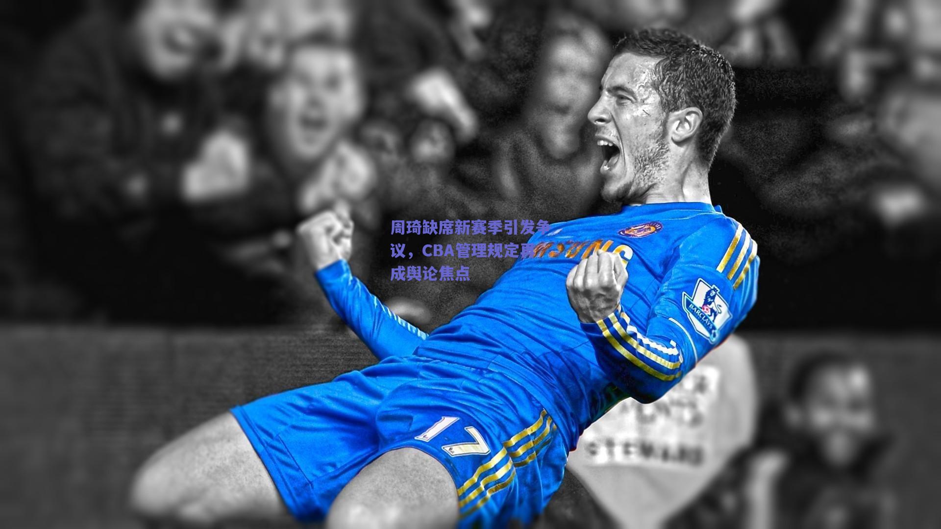 周琦缺席新赛季引发争议，CBA管理规定再成舆论焦点