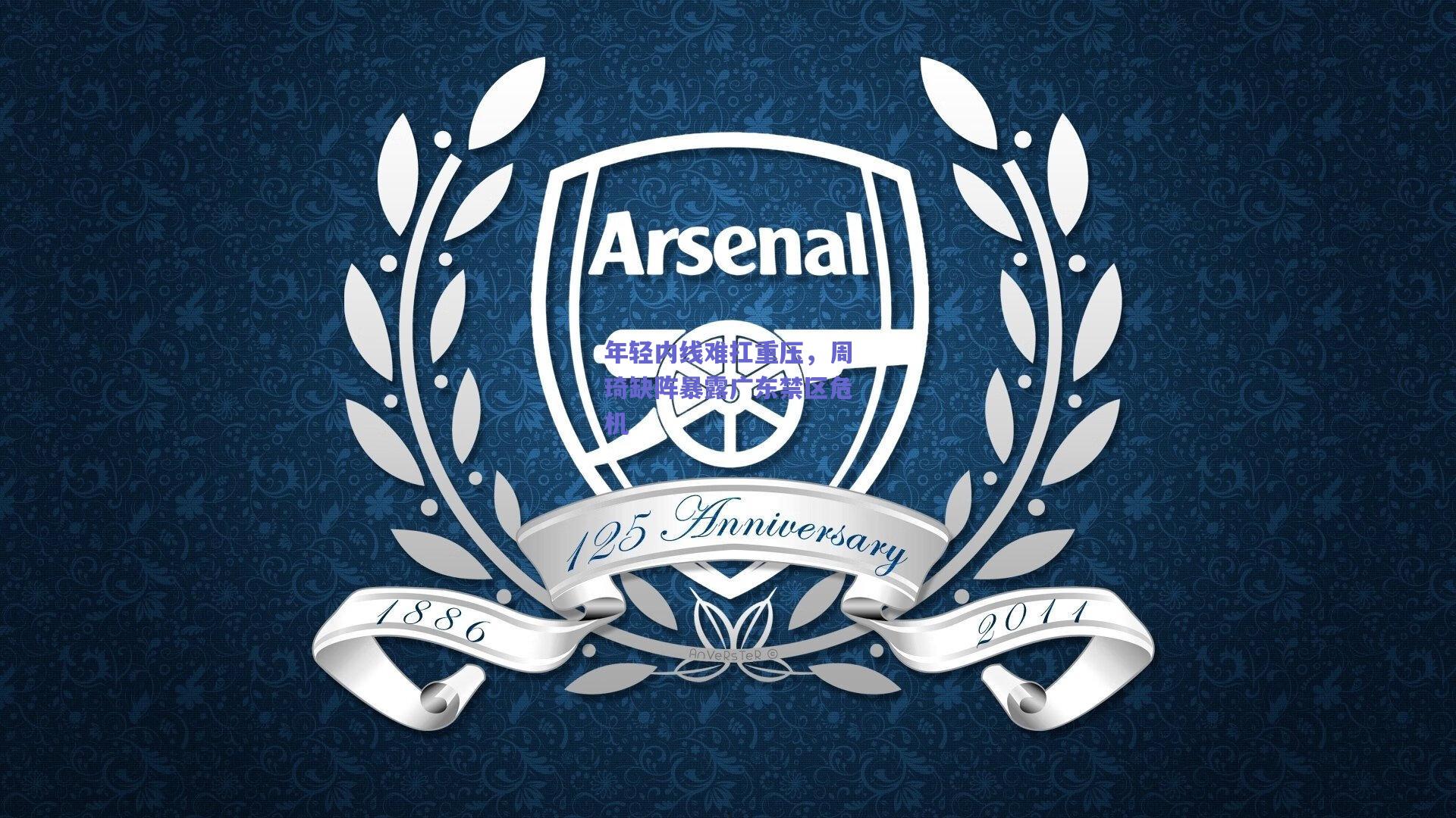 年轻内线难扛重压，周琦缺阵暴露广东禁区危机