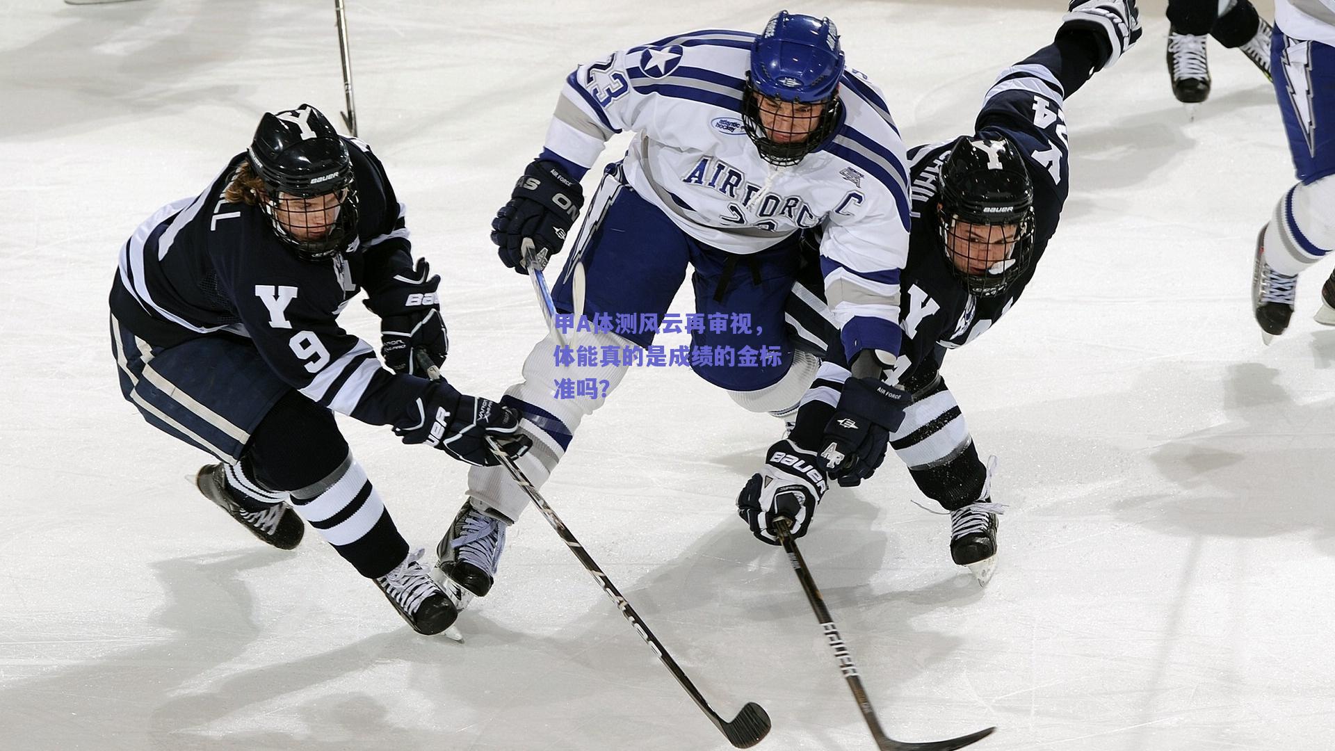 甲A体测风云再审视，体能真的是成绩的金标准吗？