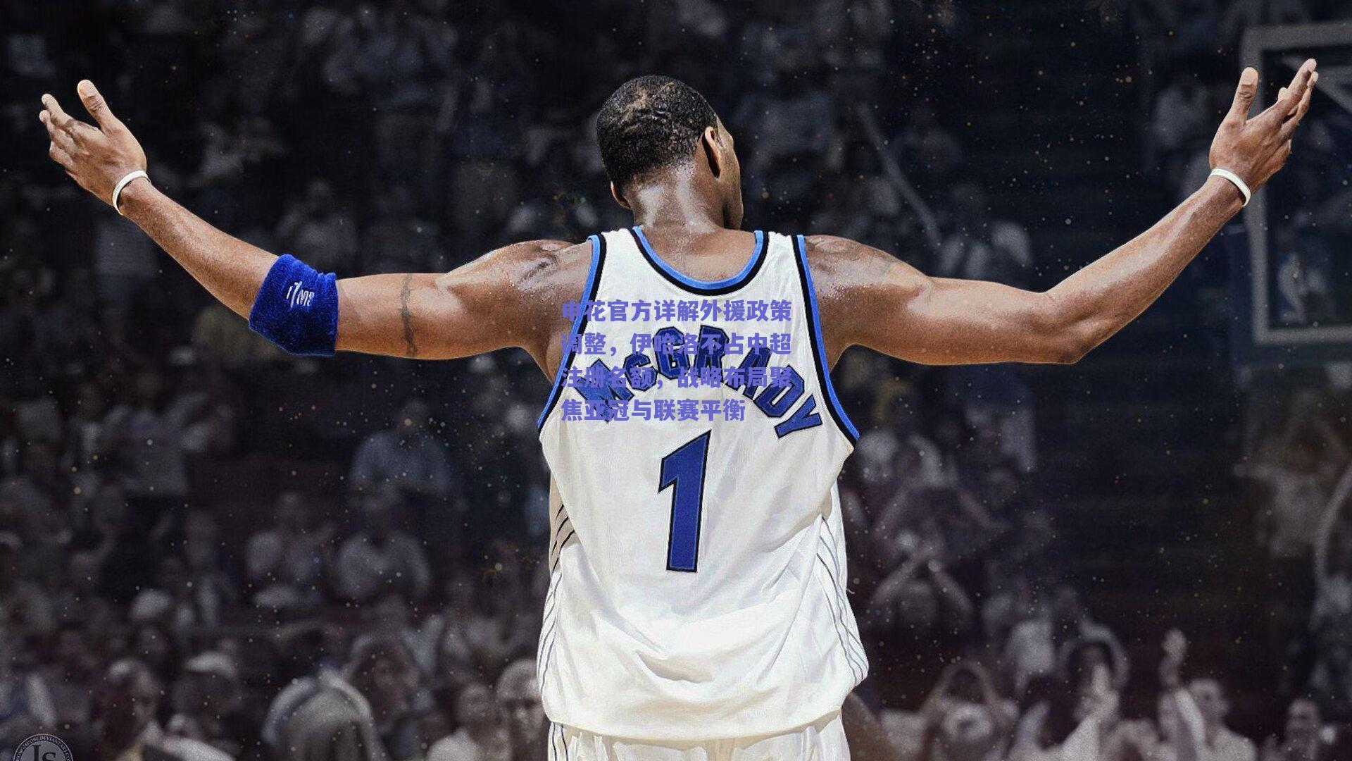 申花官方详解外援政策调整,伊哈洛不占中超注册名额,战略布局聚焦亚冠与联赛平衡