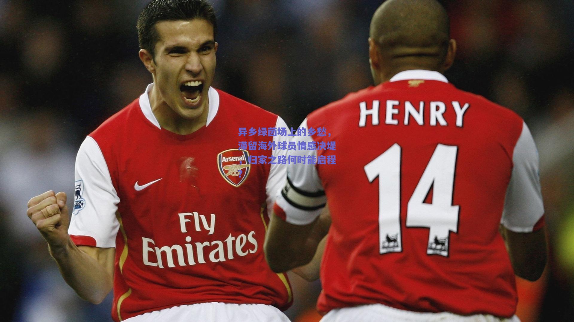 异乡绿茵场上的乡愁，滞留海外球员情感决堤，归家之路何时能启程？