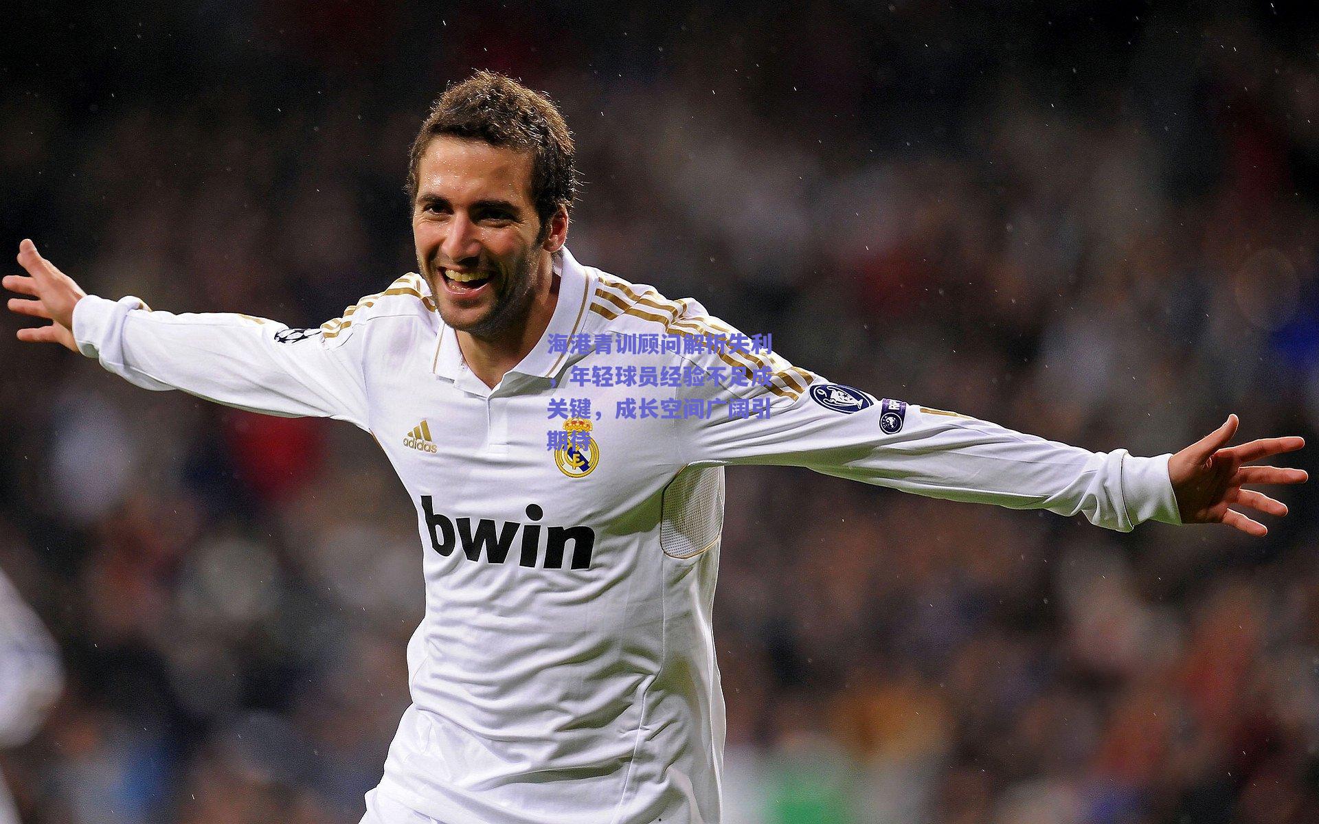 海港青训顾问解析失利，年轻球员经验不足成关键，成长空间广阔引期待