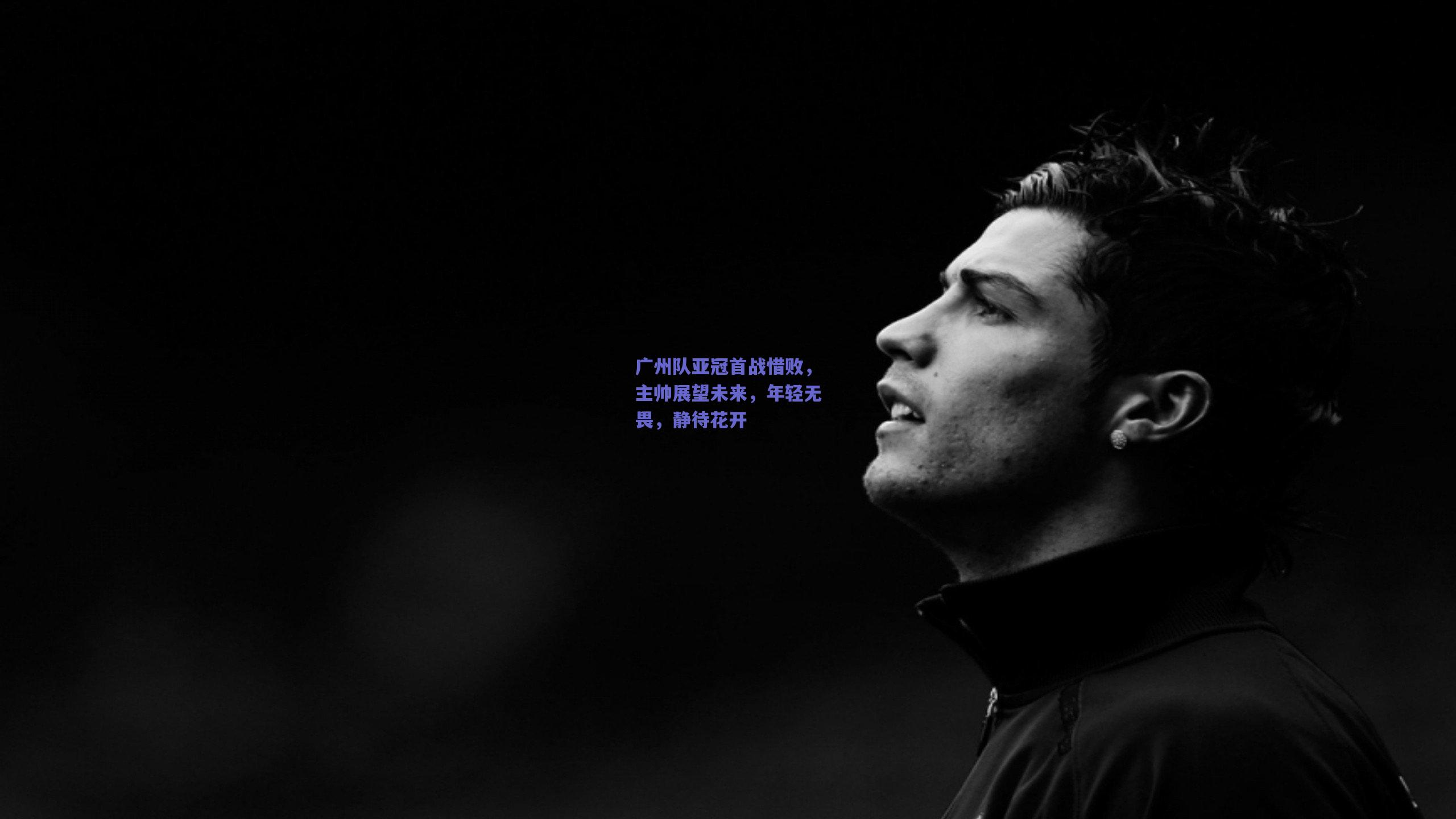 广州队亚冠首战惜败，主帅展望未来，年轻无畏，静待花开
