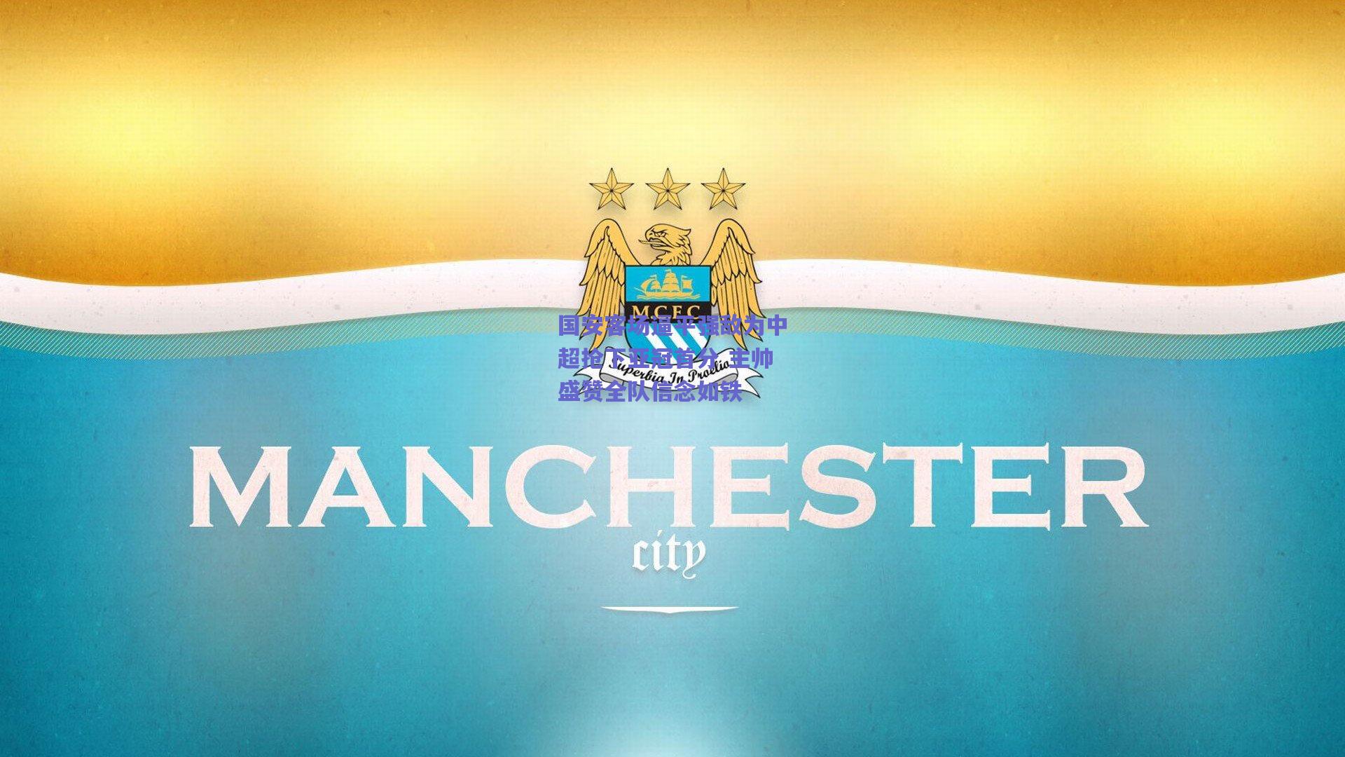 国安客场逼平强敌为中超抢下亚冠首分 主帅盛赞全队信念如铁