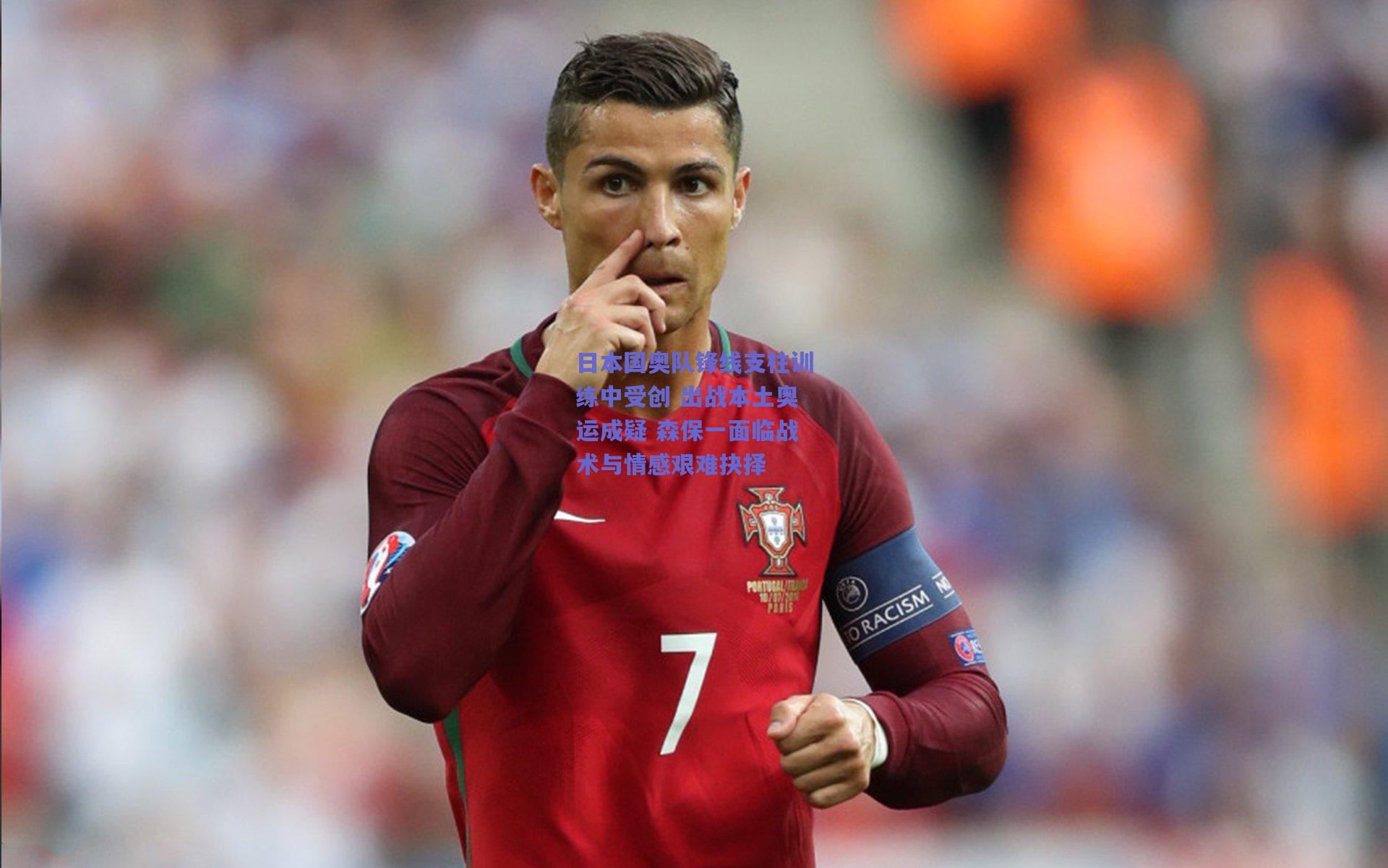 日本国奥队锋线支柱训练中受创 出战本土奥运成疑 森保一面临战术与情感艰难抉择