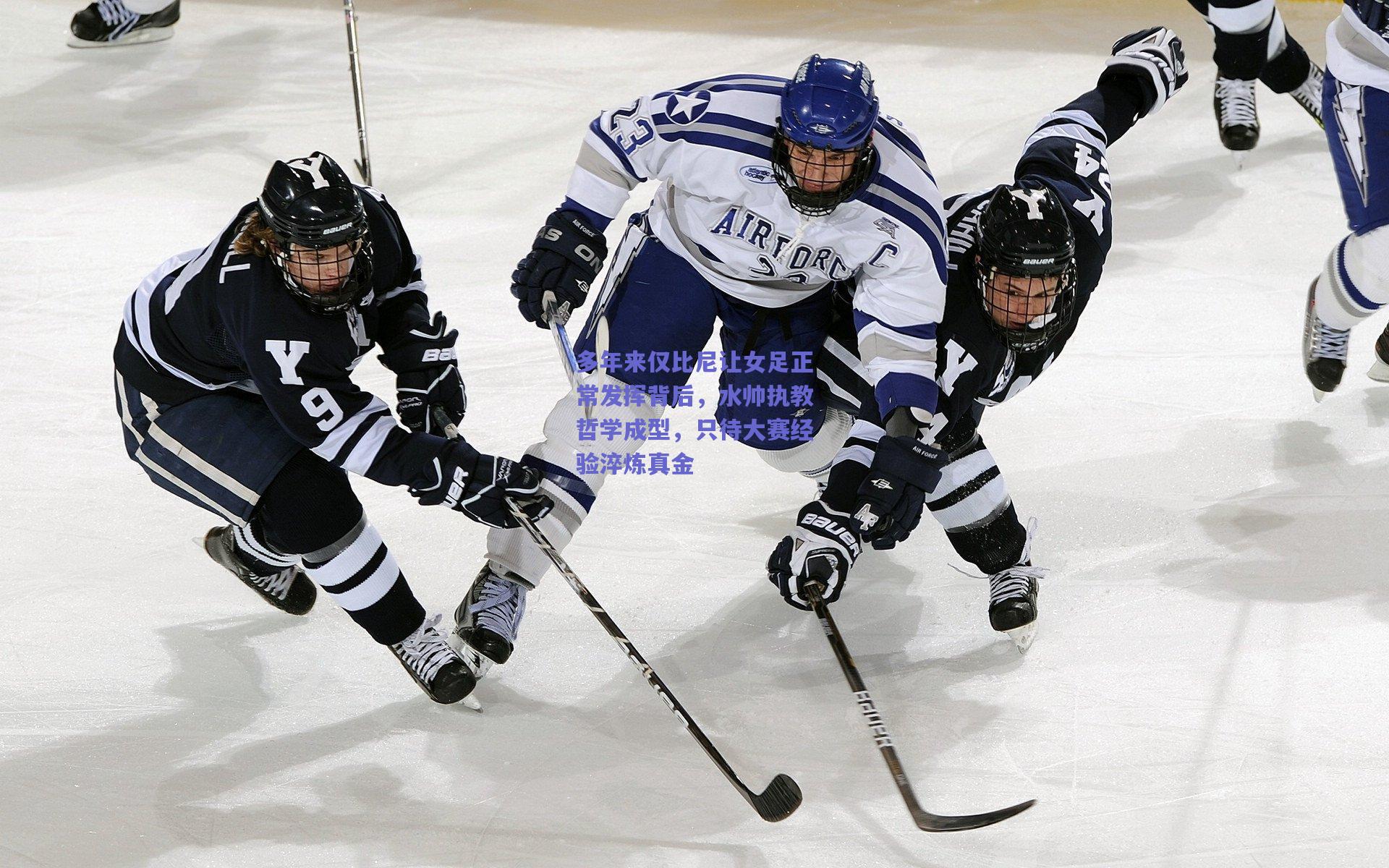 多年来仅比尼让女足正常发挥背后，水帅执教哲学成型，只待大赛经验淬炼真金