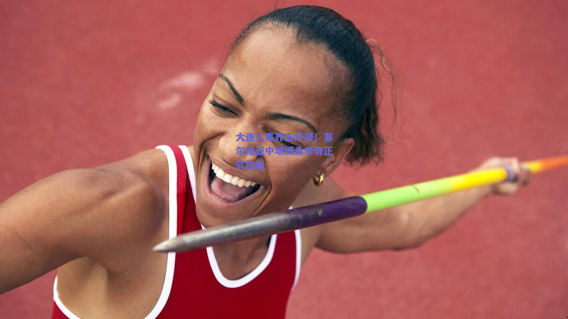 大连人集齐五外援！塞尔维亚中场博桑季奇正式加盟