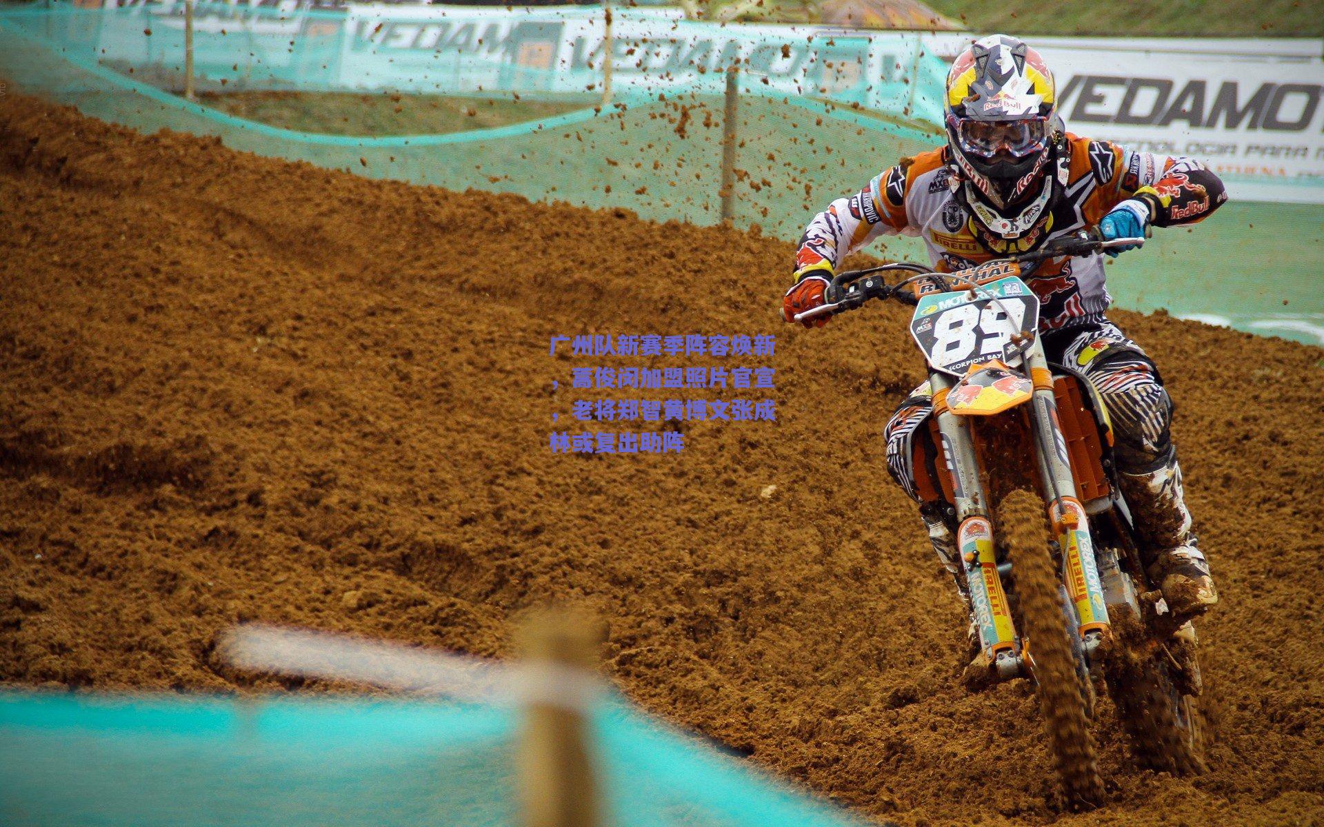 广州队新赛季阵容焕新，蒿俊闵加盟照片官宣，老将郑智黄博文张成林或复出助阵