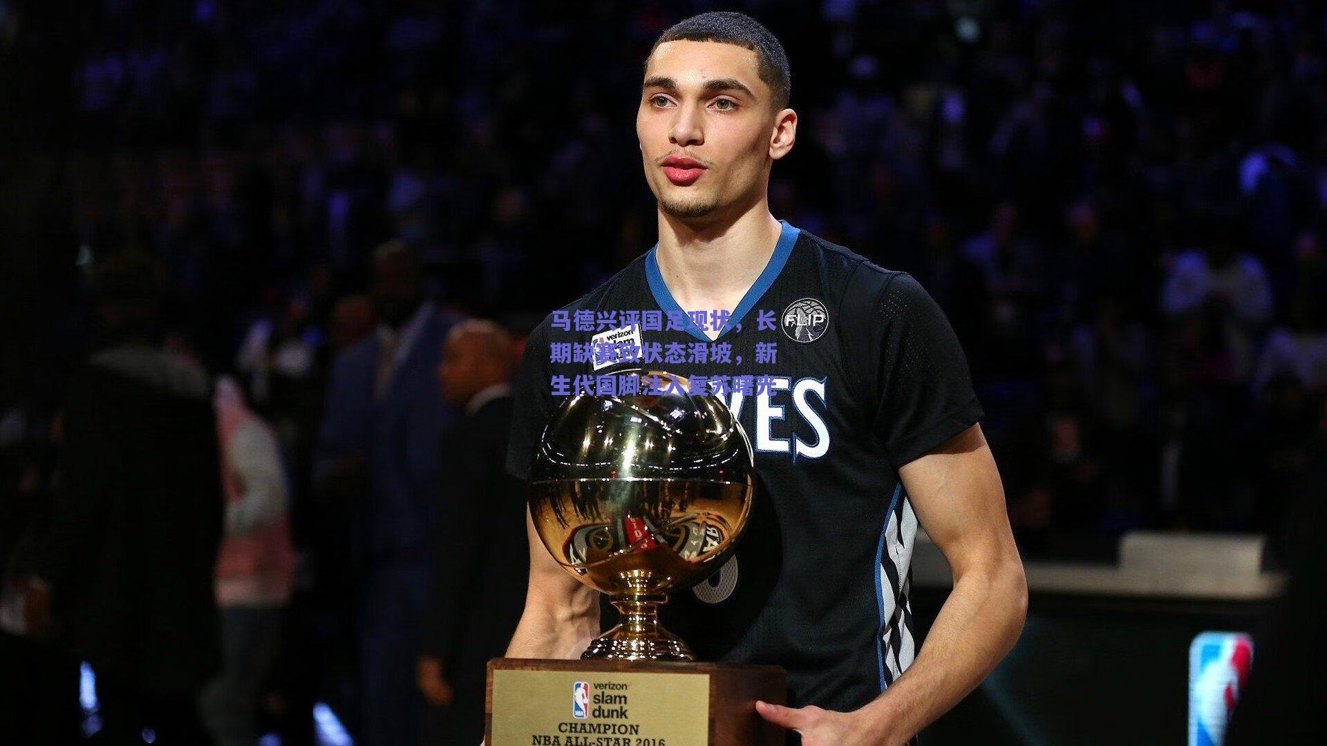 马德兴评国足现状,长期缺赛致状态滑坡,新生代国脚注入复苏曙光