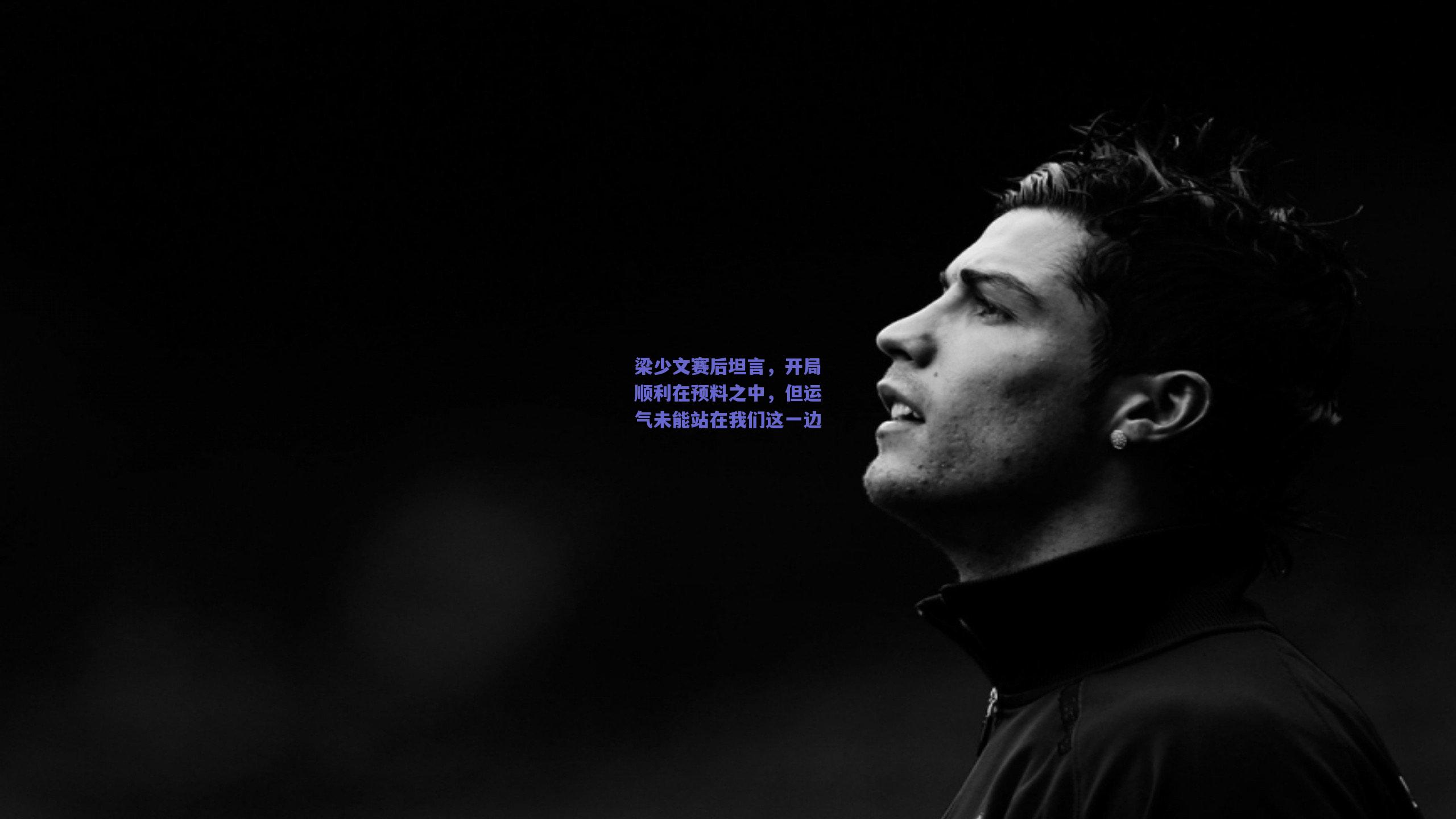梁少文赛后坦言,开局顺利在预料之中,但运气未能站在我们这一边