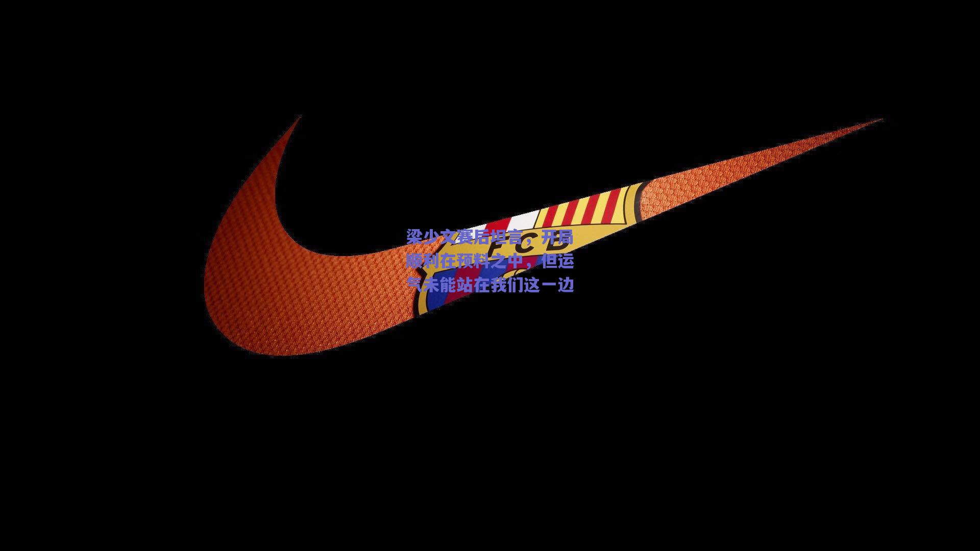 梁少文赛后坦言,开局顺利在预料之中,但运气未能站在我们这一边