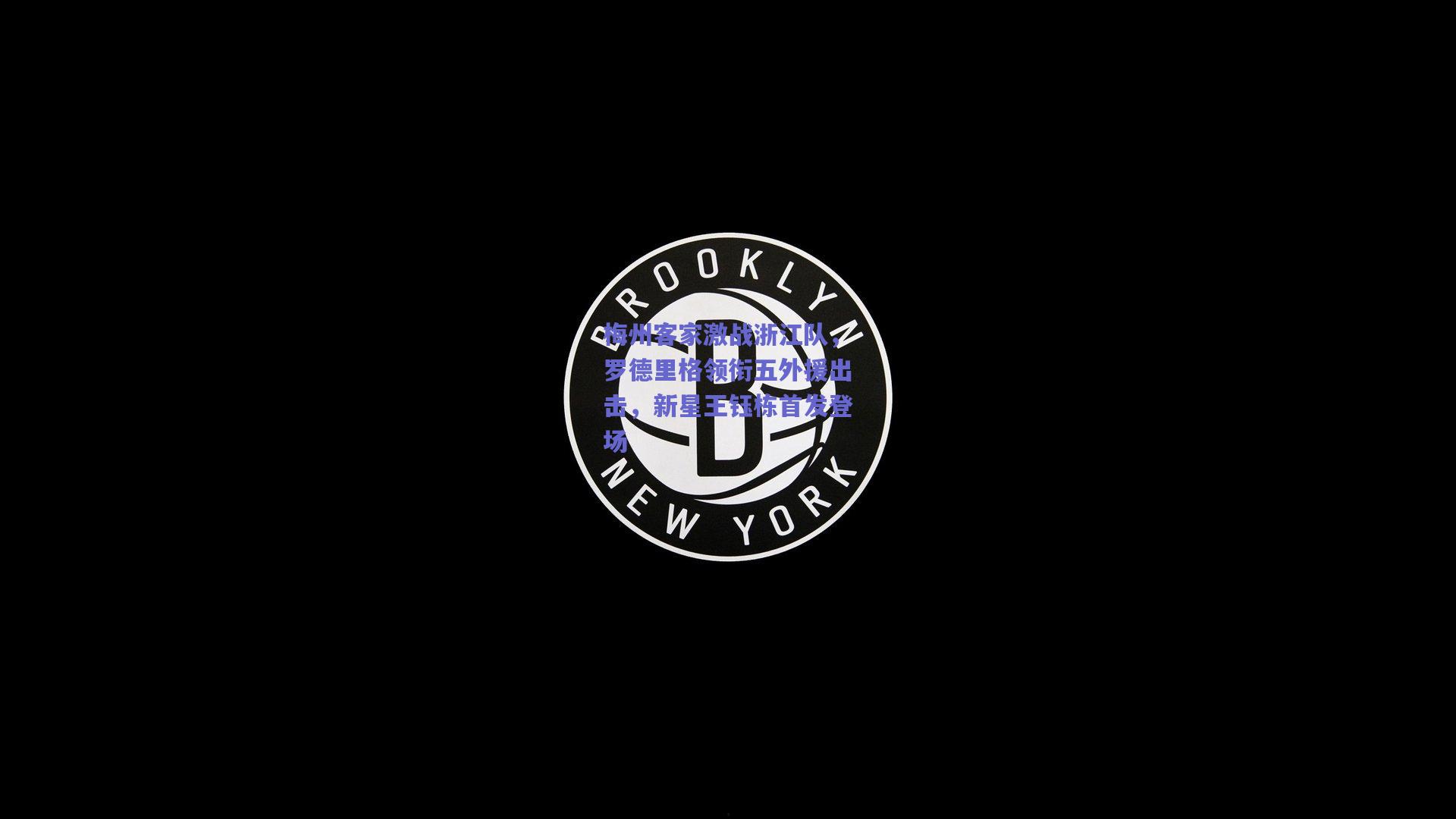 梅州客家激战浙江队，罗德里格领衔五外援出击，新星王钰栋首发登场