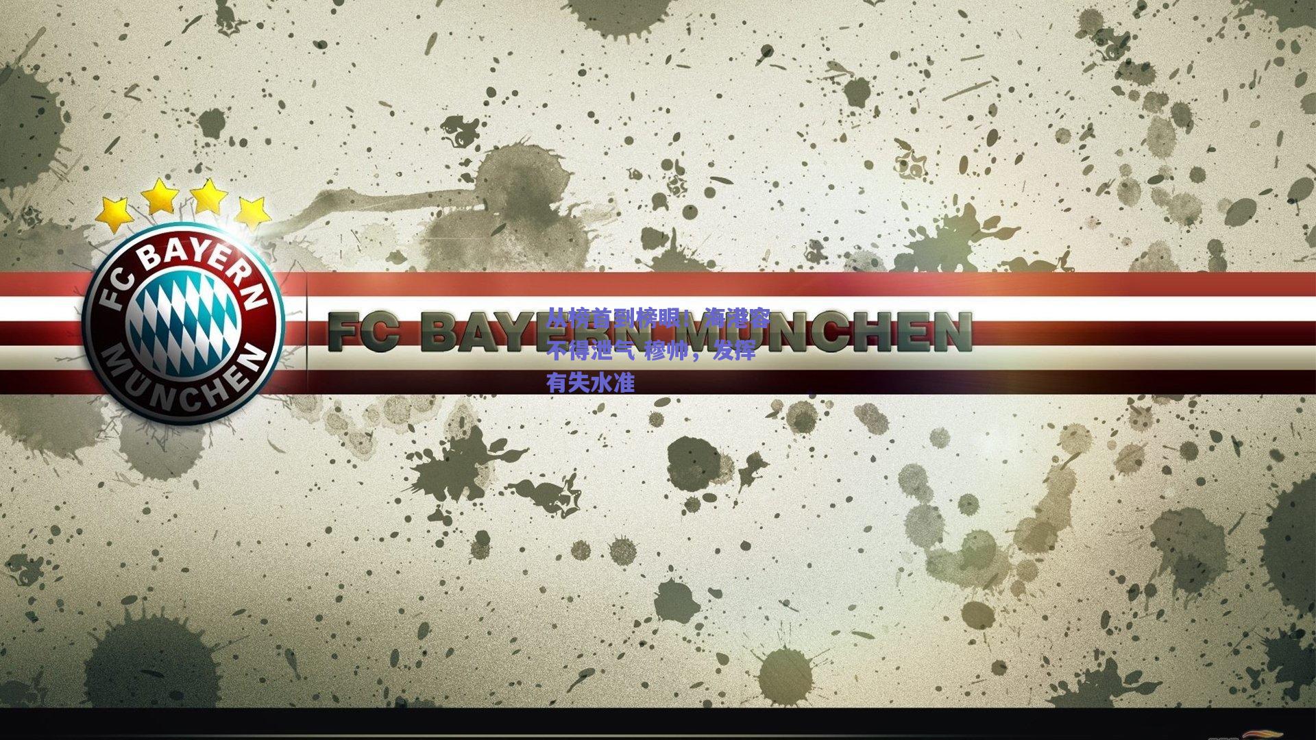 从榜首到榜眼！海港容不得泄气 穆帅，发挥有失水准