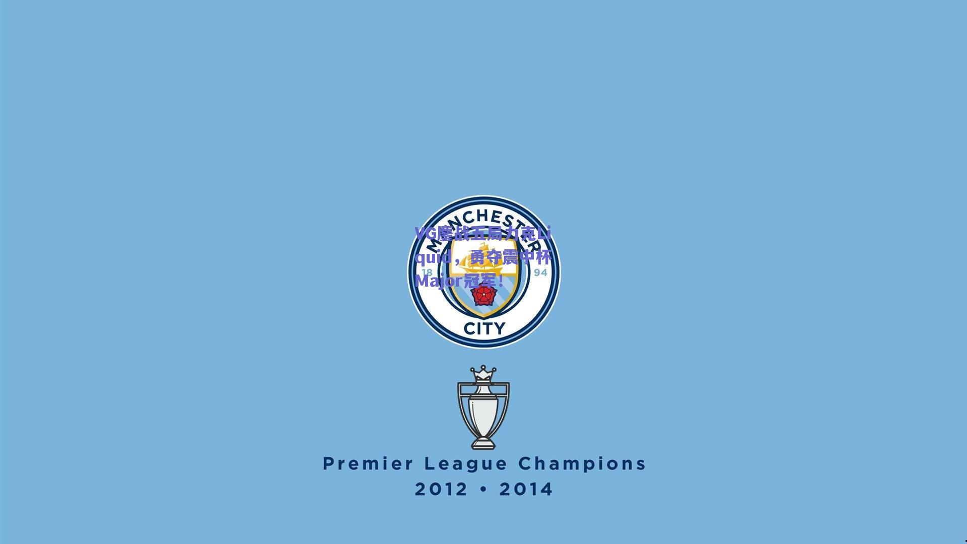 VG鏖战五局力克Liquid，勇夺震中杯Major冠军！