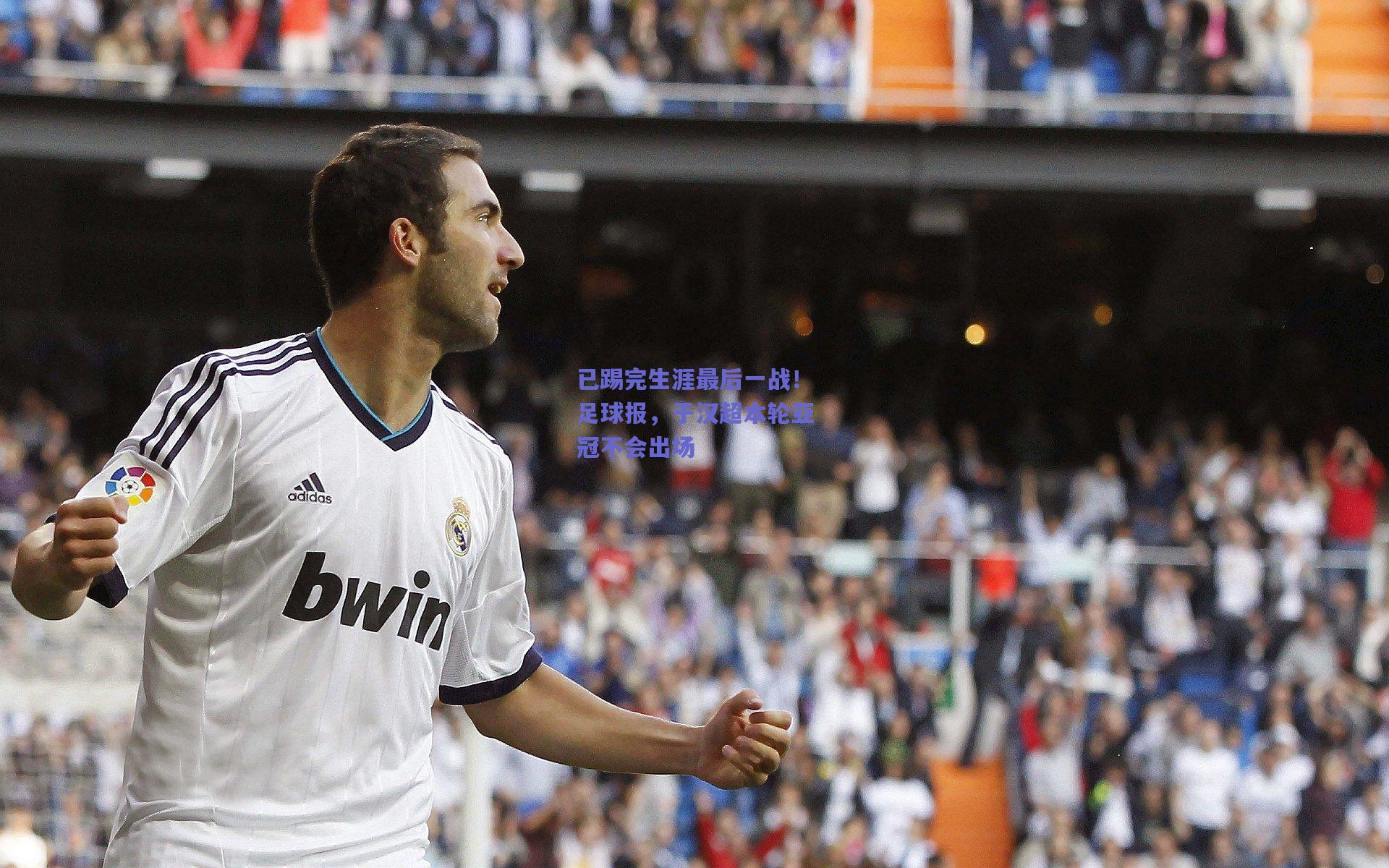已踢完生涯最后一战！足球报，于汉超本轮亚冠不会出场