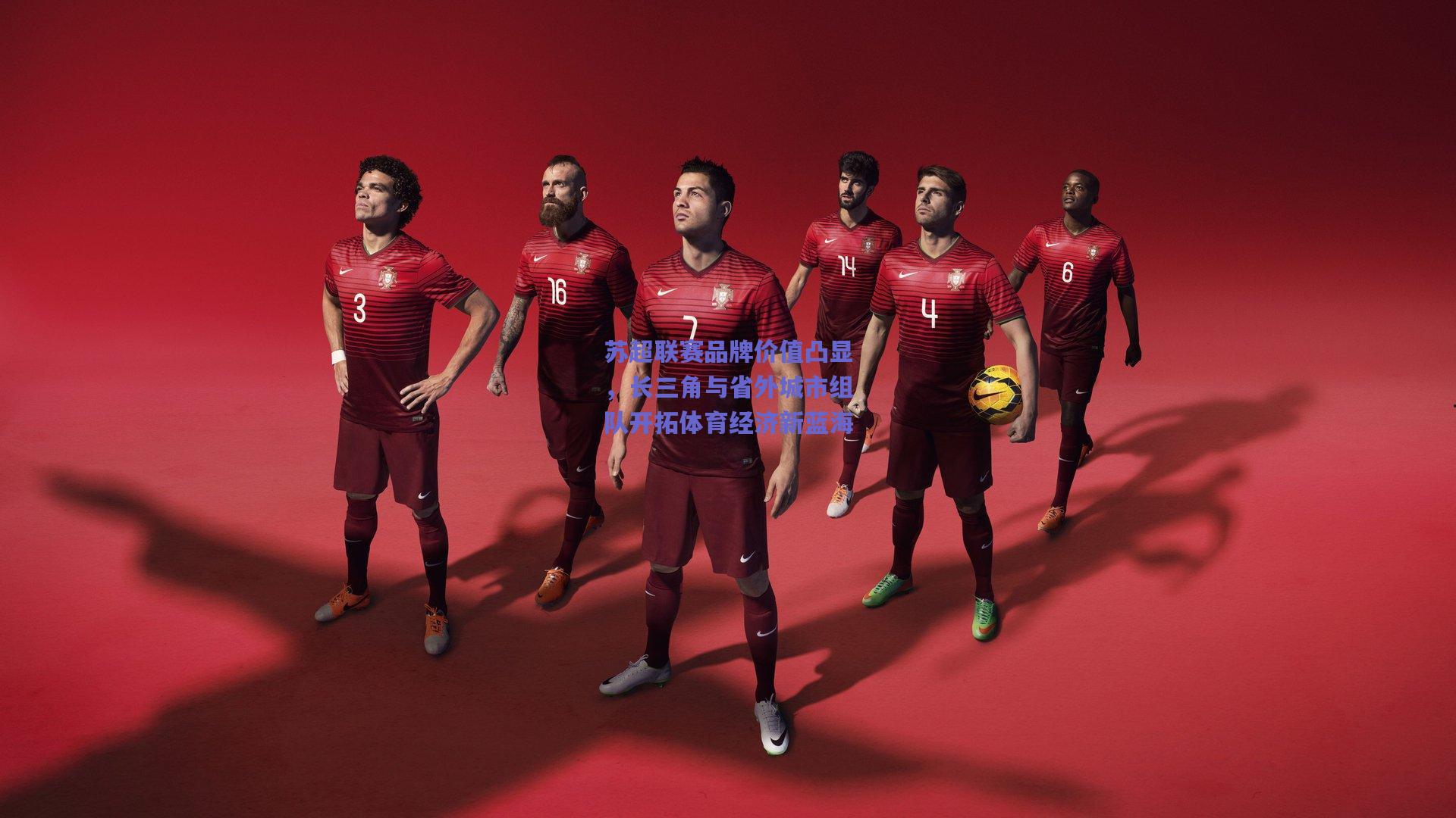 苏超联赛品牌价值凸显，长三角与省外城市组队开拓体育经济新蓝海