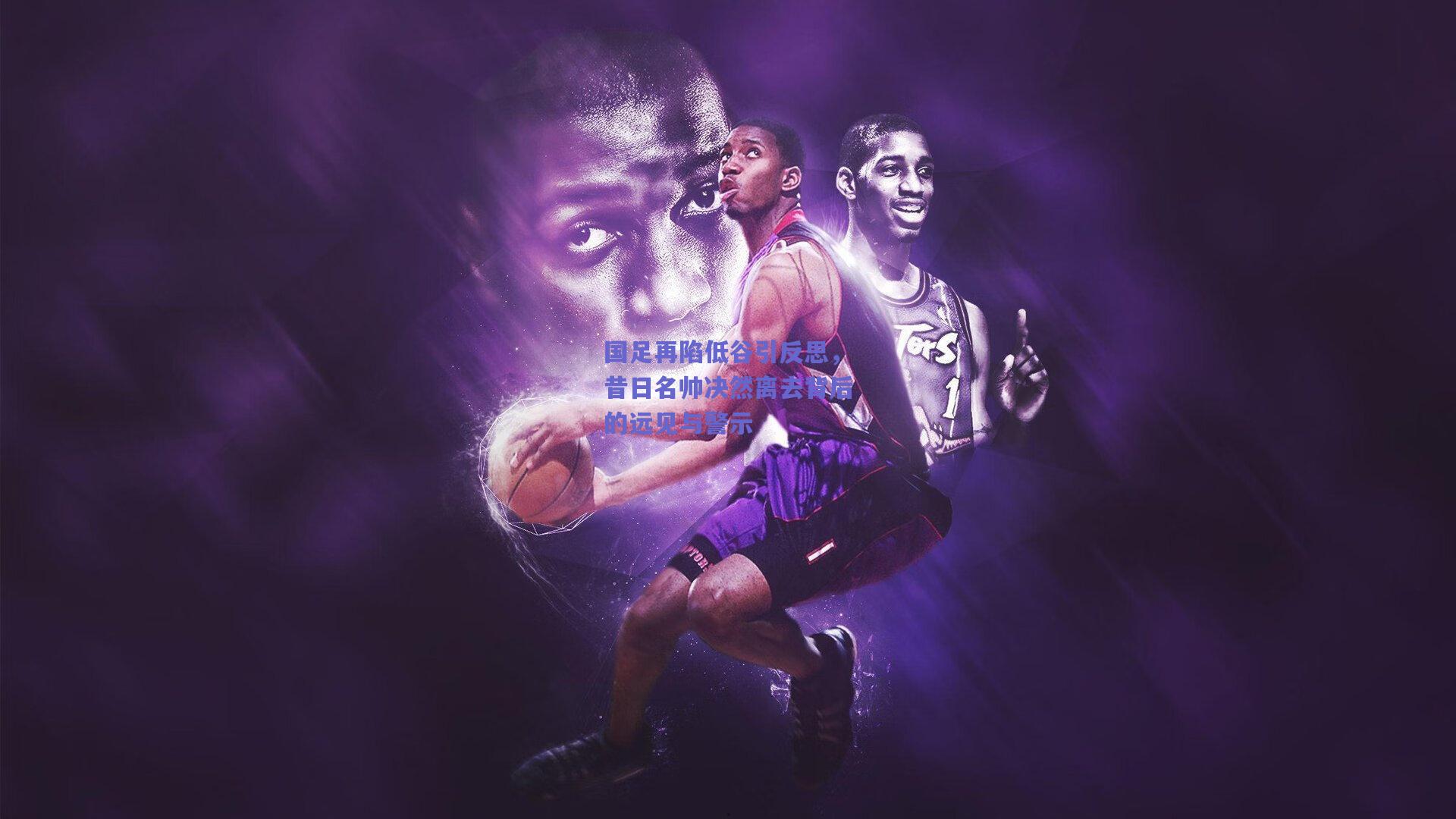 国足再陷低谷引反思，昔日名帅决然离去背后的远见与警示