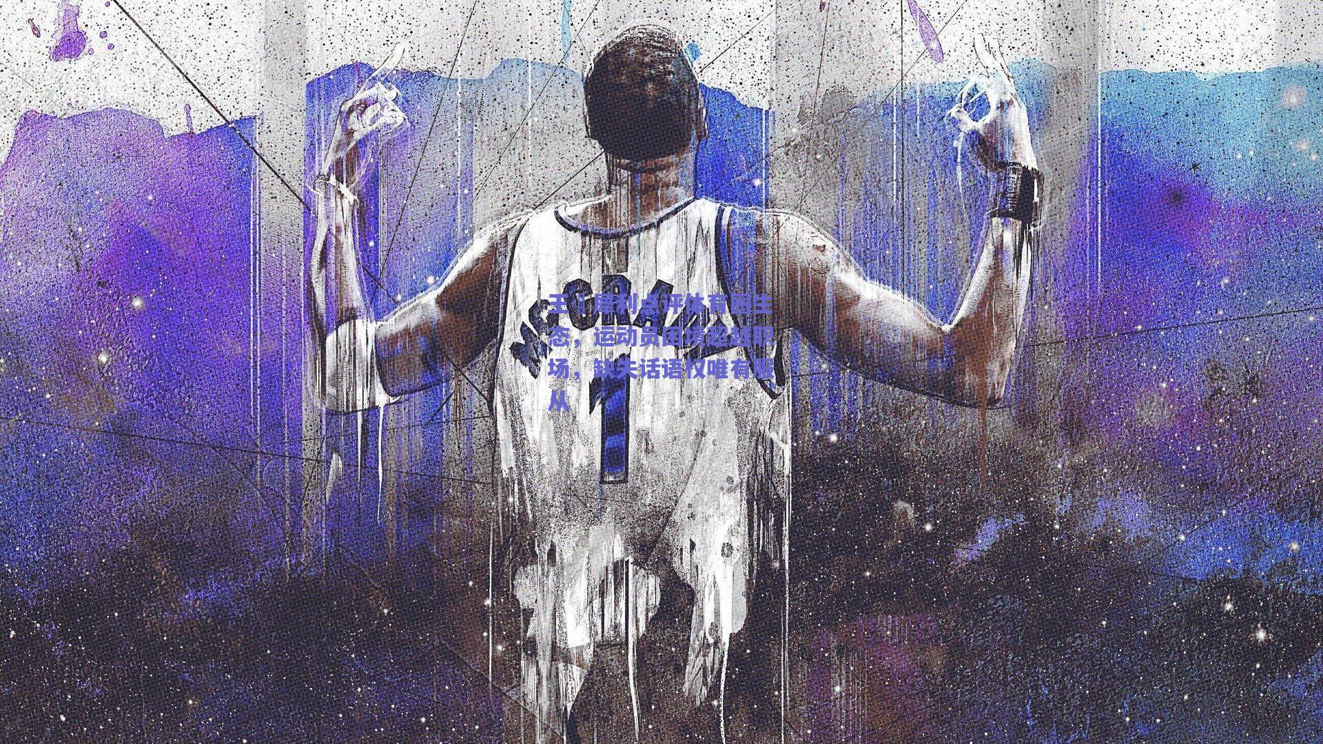 王濛犀利点评体育圈生态，运动员困境超越职场，缺失话语权唯有服从