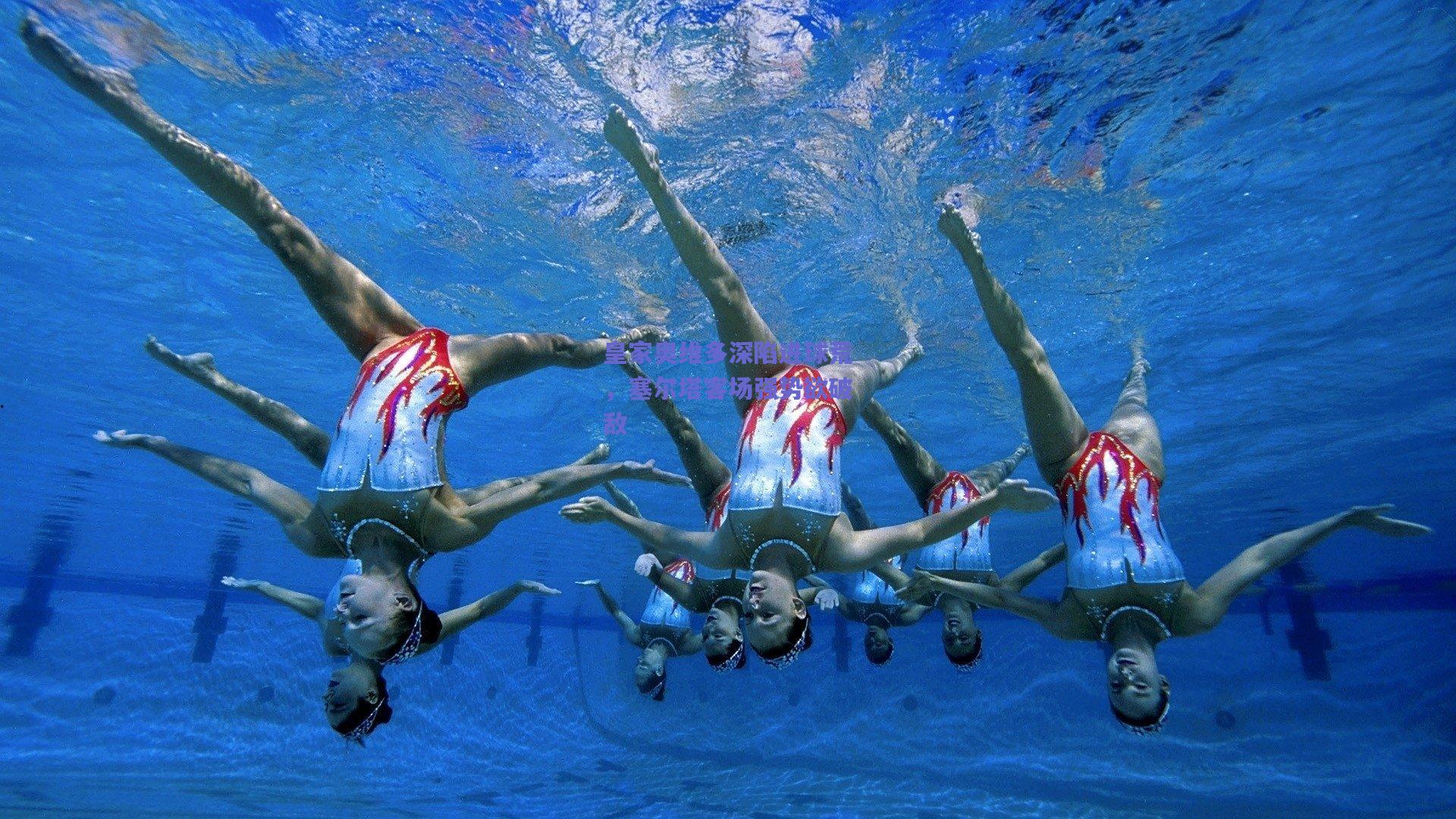 皇家奥维多深陷进球荒，塞尔塔客场强势欲破敌