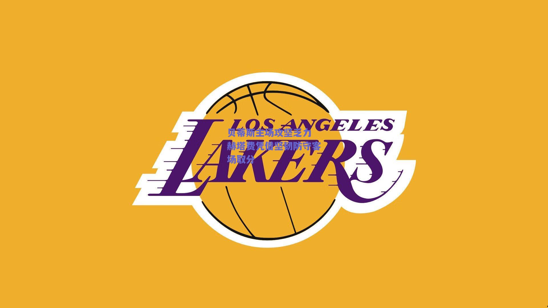 贝蒂斯主场攻坚乏力 赫塔费凭借坚韧防守客场取分