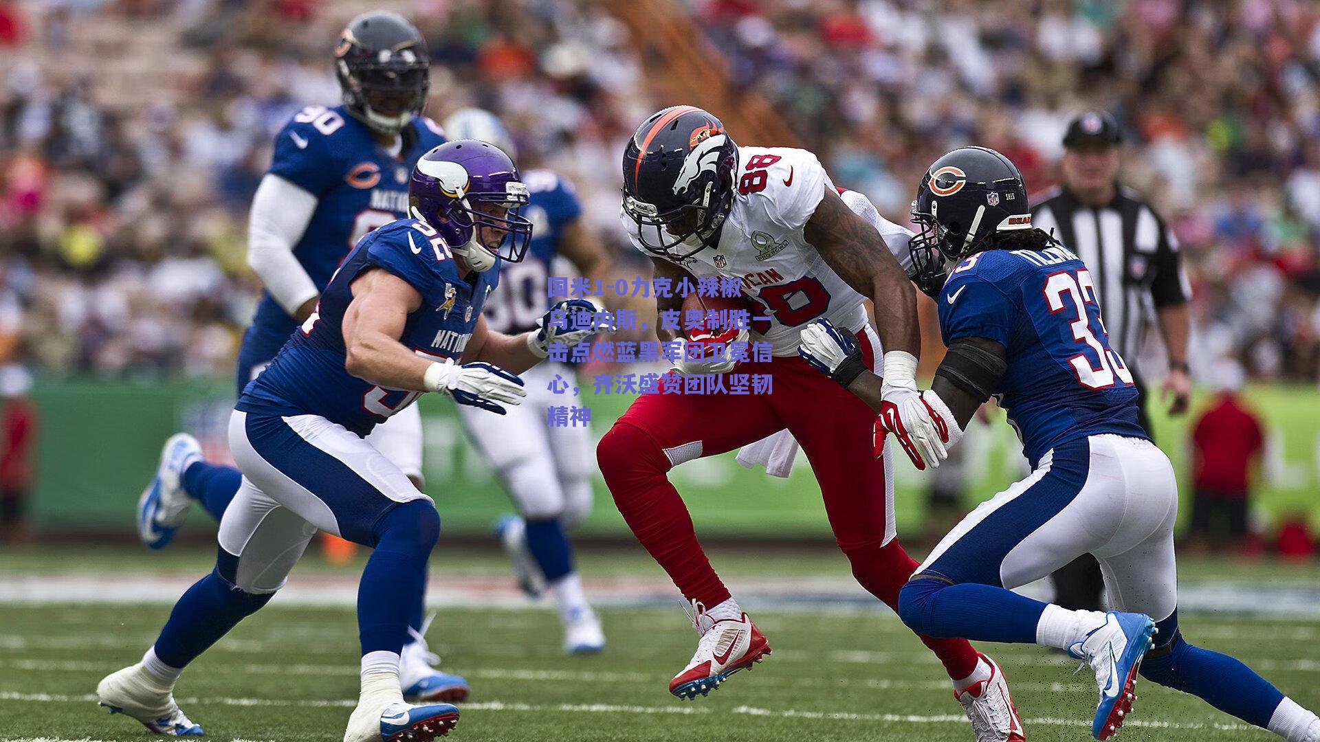 国米1-0力克小辣椒乌迪内斯，皮奥制胜一击点燃蓝黑军团卫冕信心，齐沃盛赞团队坚韧精神