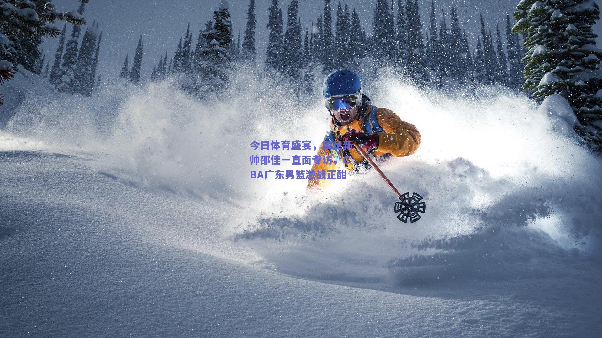 今日体育盛宴，国足新帅邵佳一直面专访，CBA广东男篮激战正酣