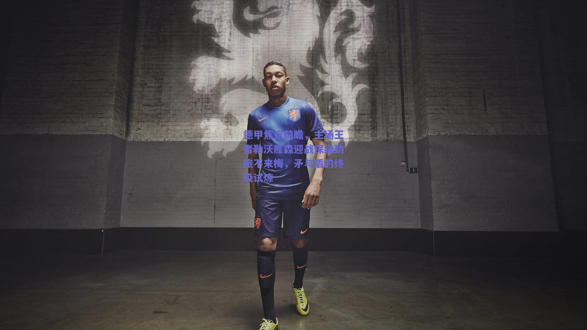 德甲焦点前瞻，主场王者勒沃库森迎战保级劲旅不来梅，矛与盾的终极试炼