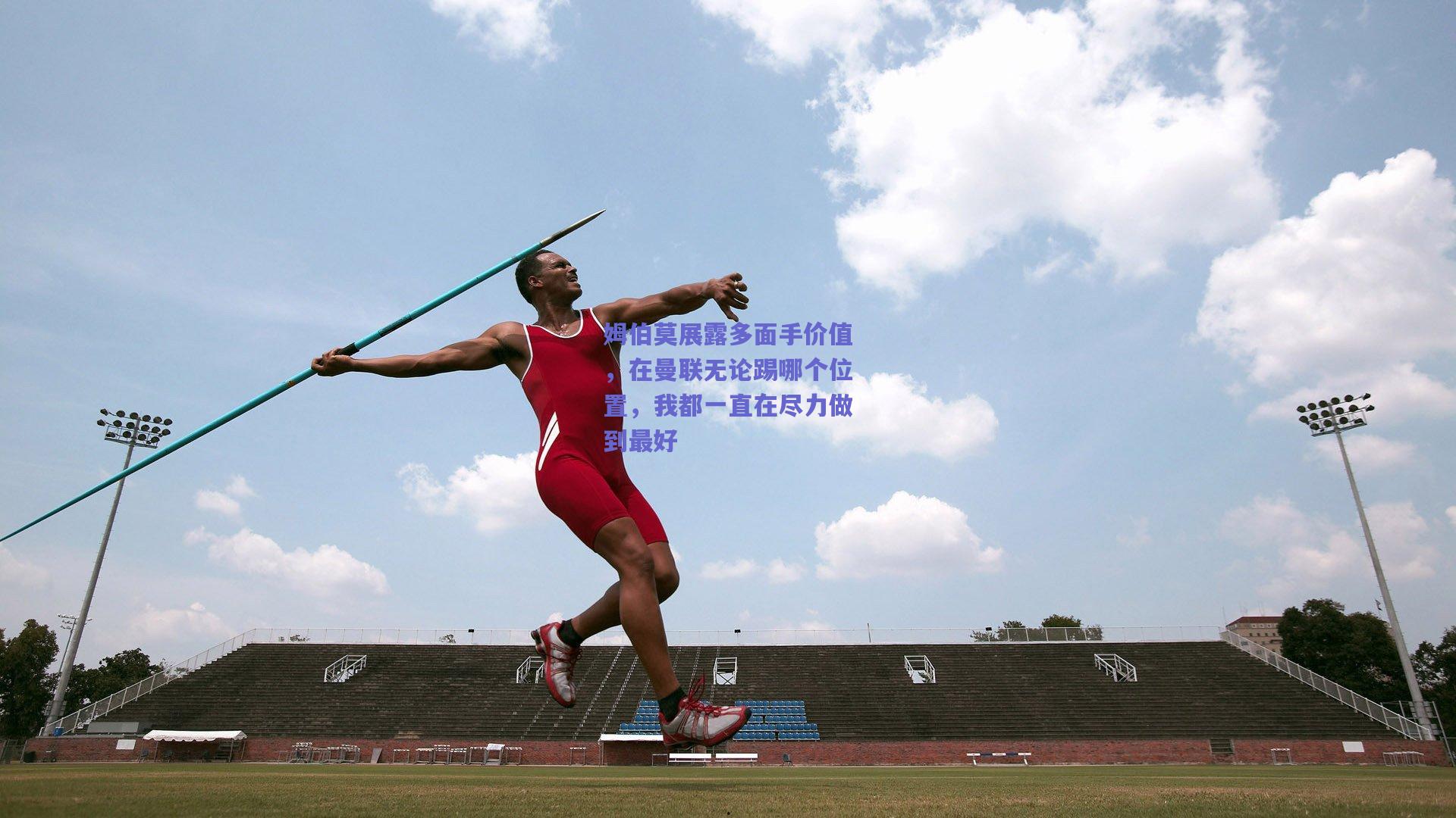 姆伯莫展露多面手价值，在曼联无论踢哪个位置，我都一直在尽力做到最好