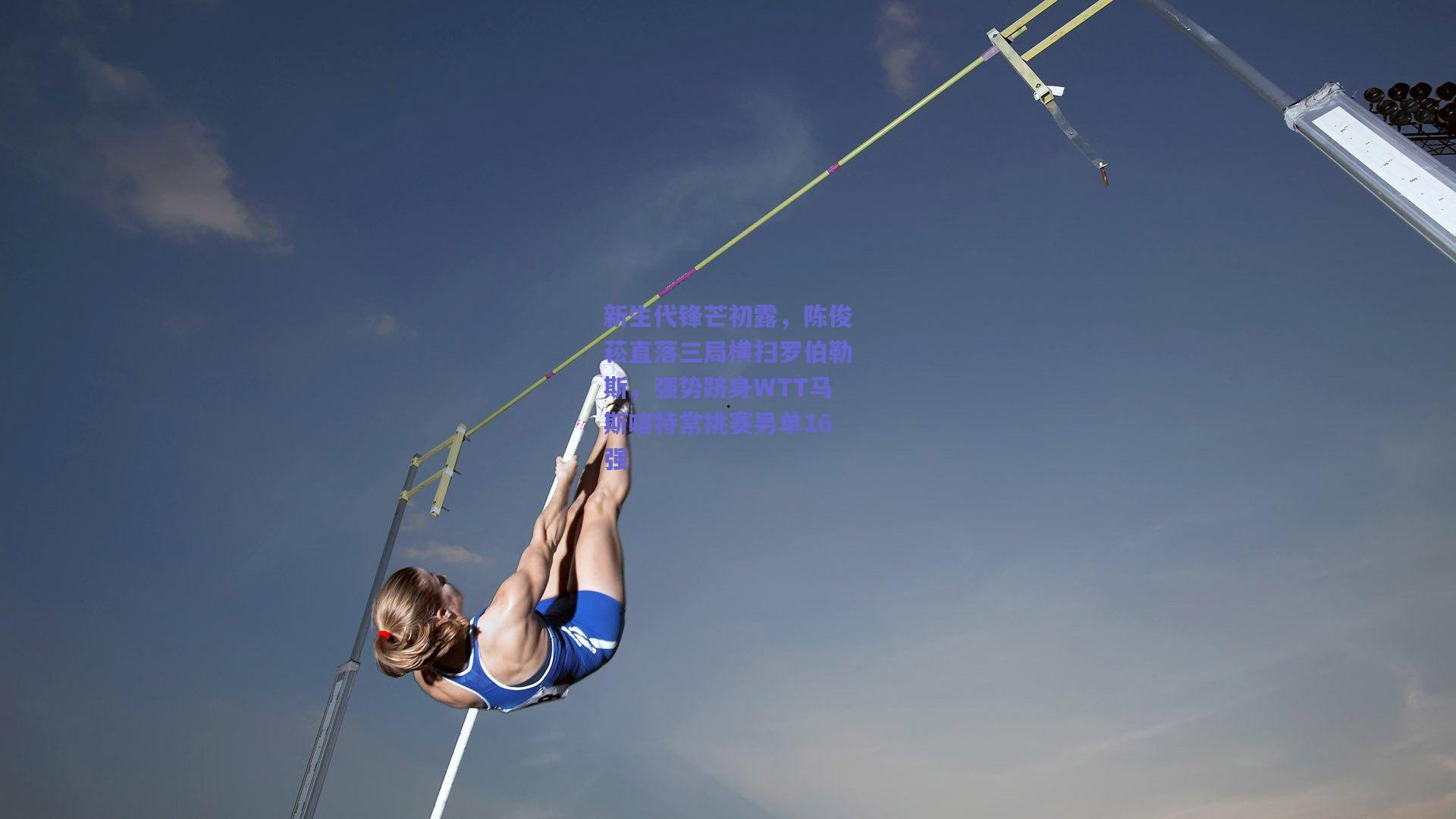 新生代锋芒初露，陈俊菘直落三局横扫罗伯勒斯，强势跻身WTT马斯喀特常挑赛男单16强