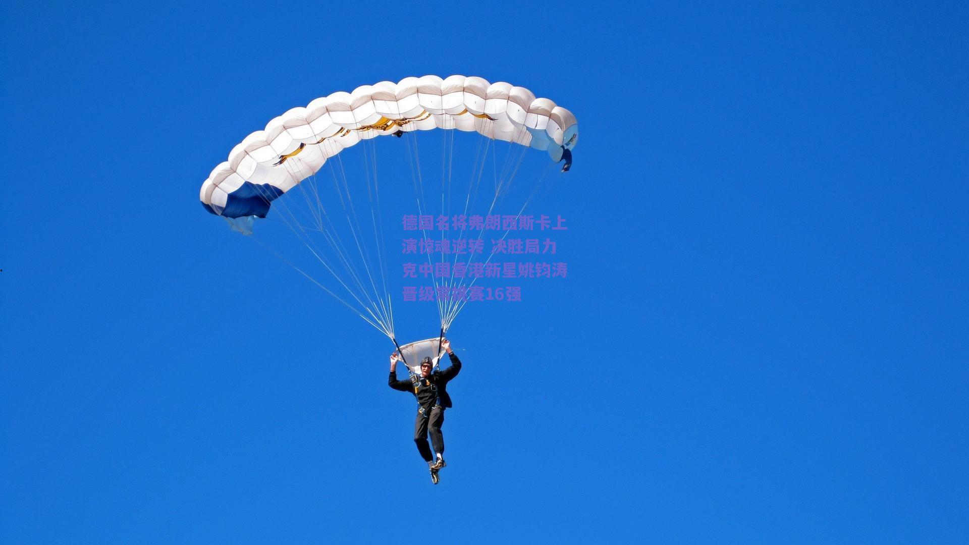 德国名将弗朗西斯卡上演惊魂逆转 决胜局力克中国香港新星姚钧涛晋级常挑赛16强