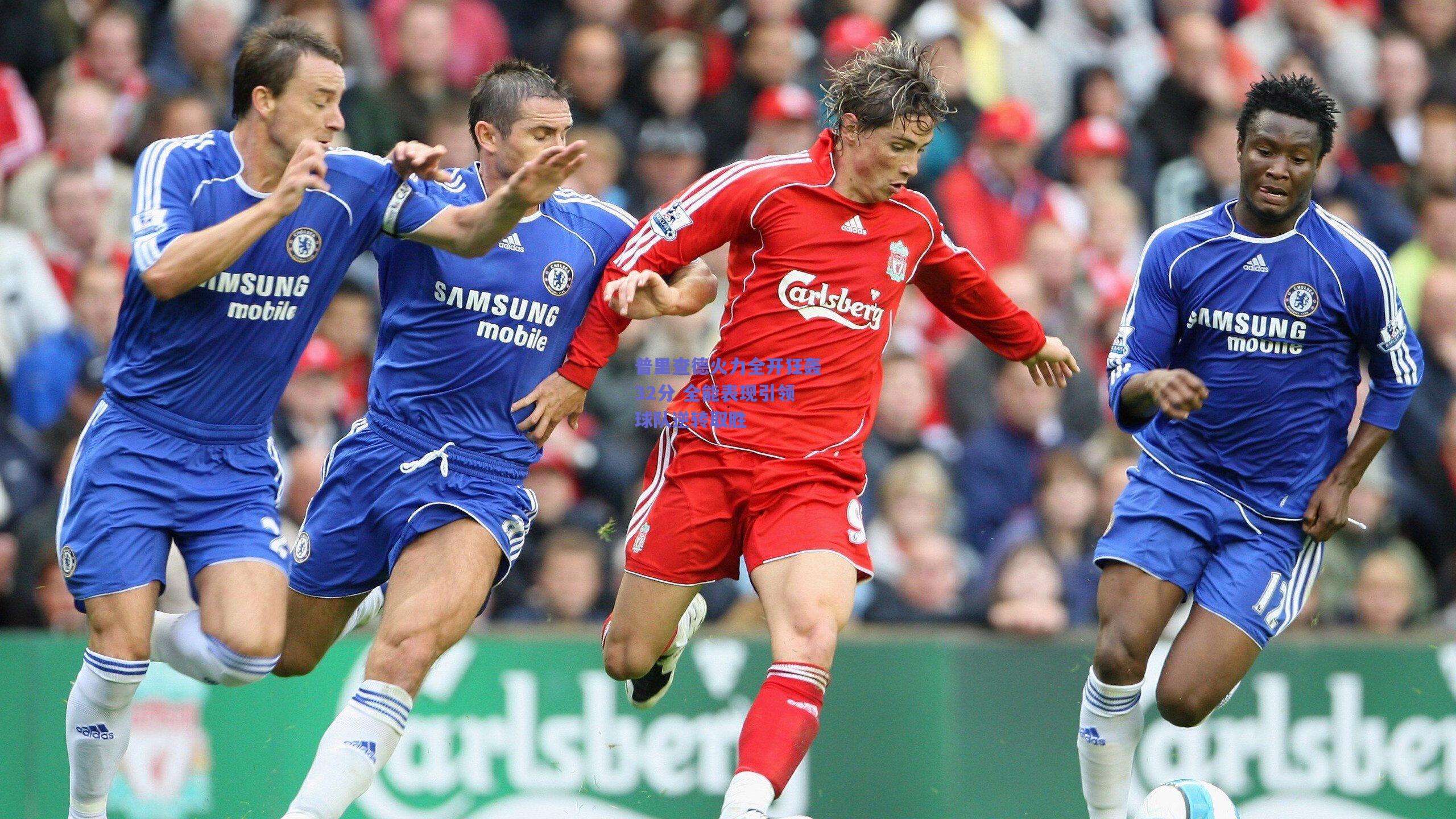 普里查德火力全开狂轰32分 全能表现引领球队逆转取胜