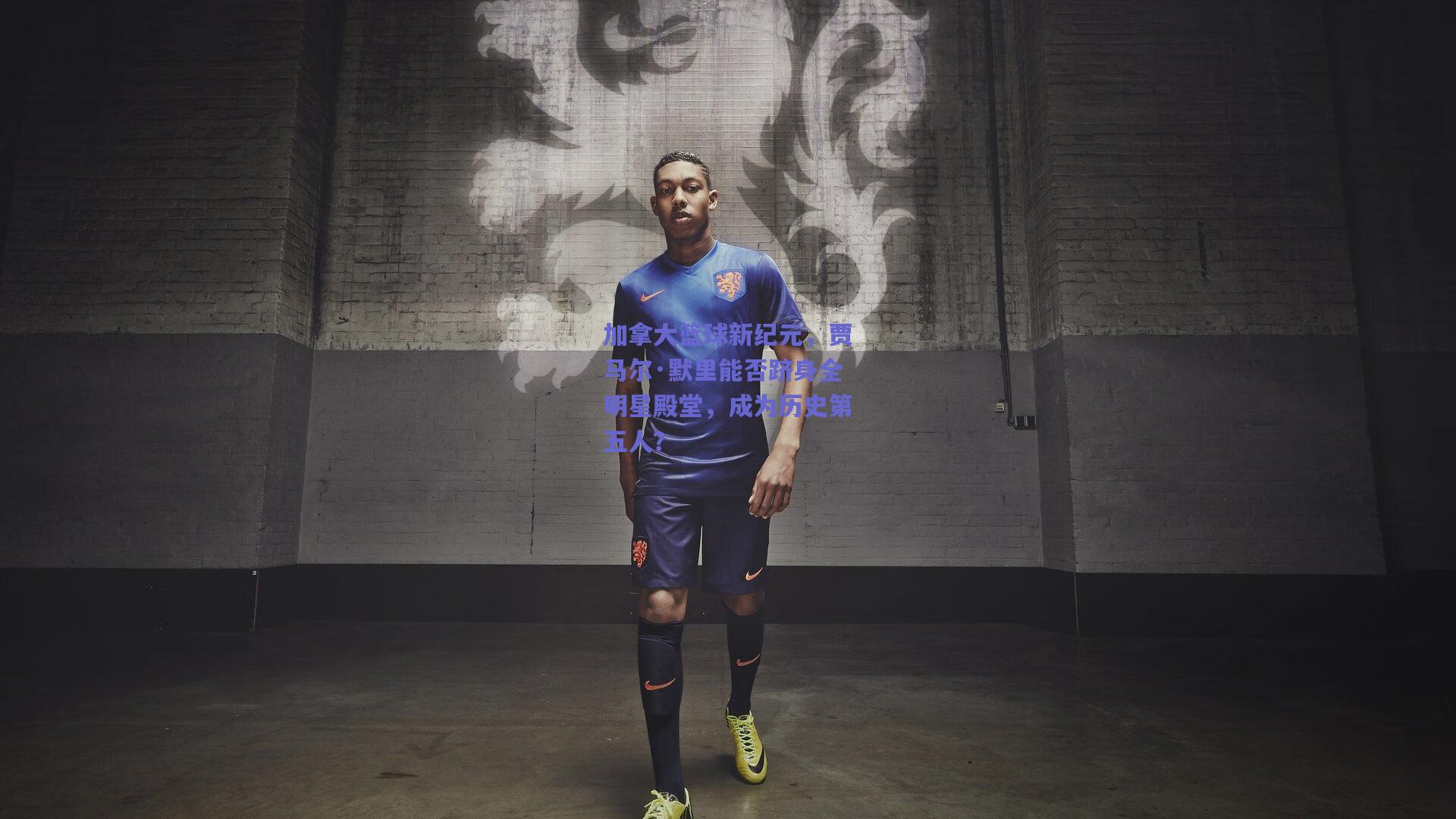 加拿大篮球新纪元,贾马尔·默里能否跻身全明星殿堂,成为历史第五人?