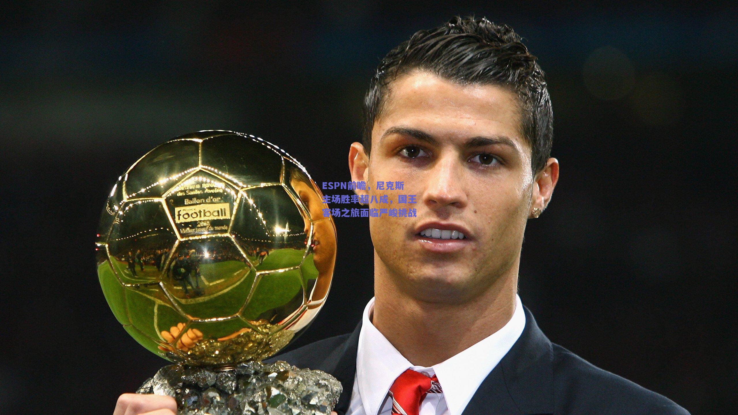 ESPN前瞻,尼克斯主场胜率超八成,国王客场之旅面临严峻挑战