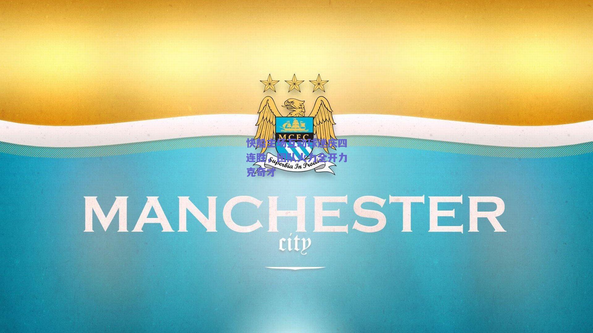 快船主场互动球迷庆四连胜,团队火力全开力克奇才